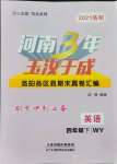 2021年河南3年玉汝于成期末真卷匯編四年級英語下冊外研版洛陽專版