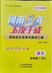 2021年河南3年玉汝于成期末真卷匯編五年級語文下冊人教版洛陽專版