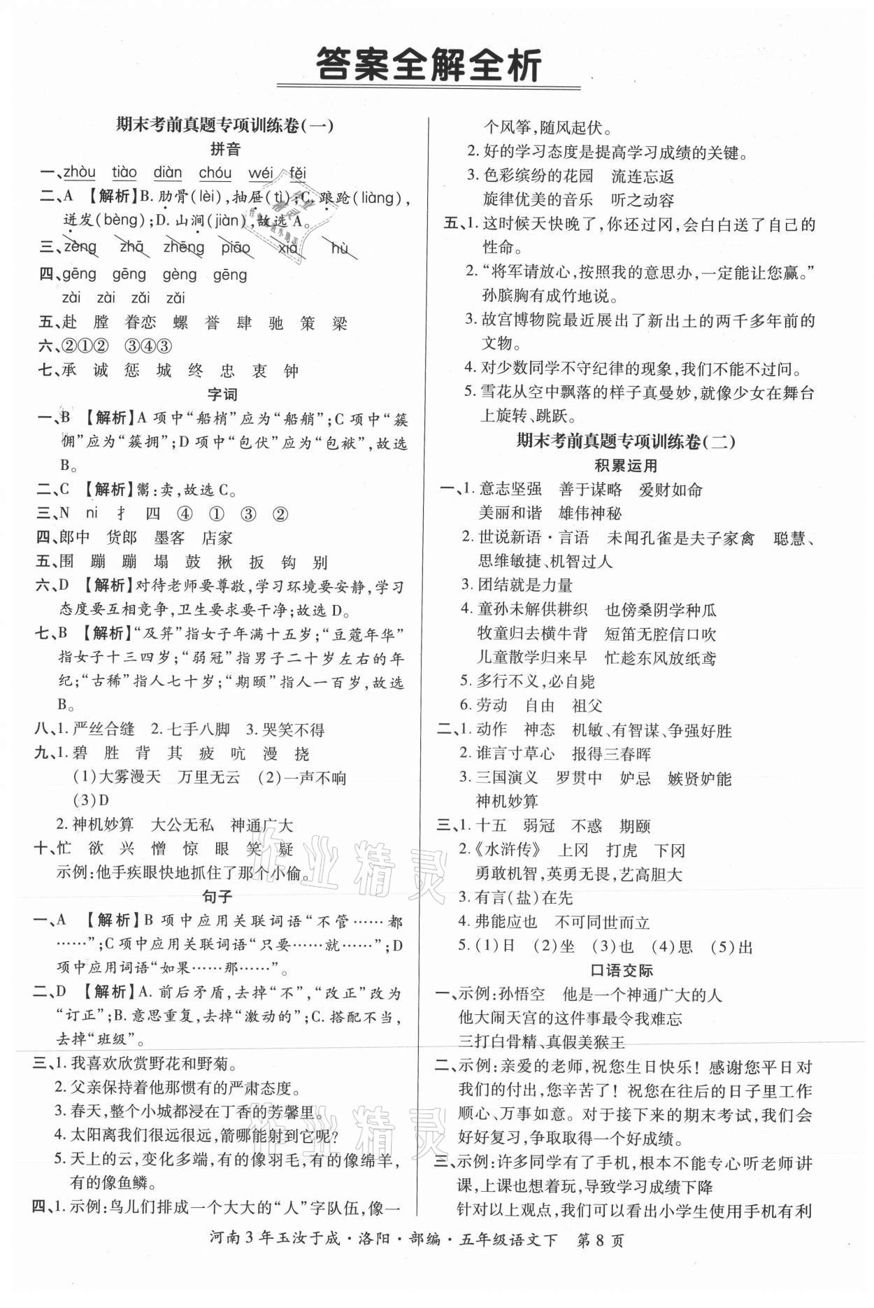 2021年河南3年玉汝于成期末真卷匯編五年級語文下冊人教版洛陽專版 第1頁