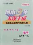 2021年河南3年玉汝于成期末真卷匯編五年級數(shù)學下冊蘇教版洛陽專版