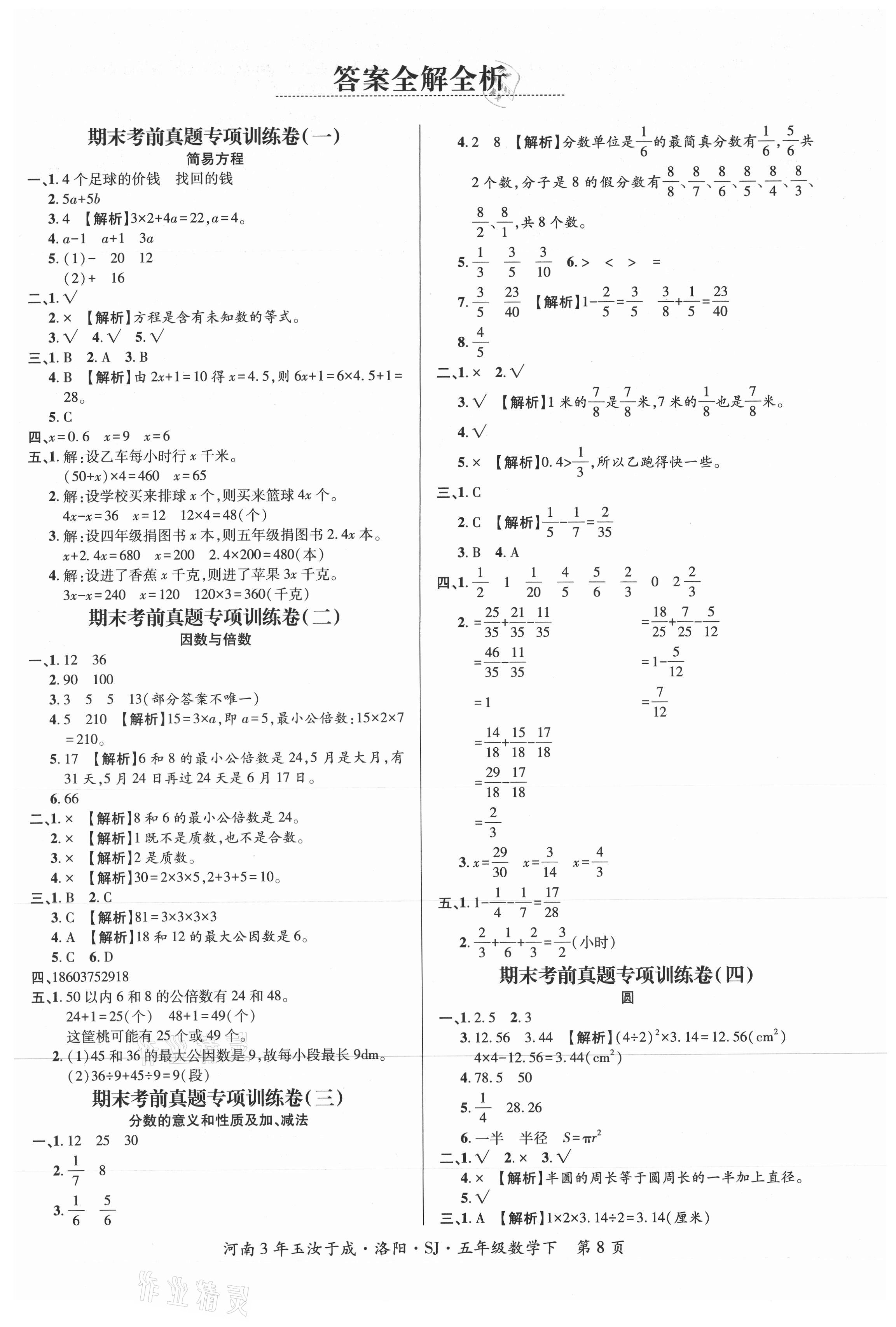 2021年河南3年玉汝于成期末真卷匯編五年級數(shù)學下冊蘇教版洛陽專版 第1頁