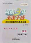 2021年河南3年玉汝于成期末真卷匯編五年級英語下冊外研版洛陽專版