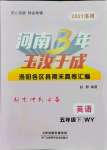 2021年河南3年玉汝于成期末真卷匯編五年級(jí)英語下冊(cè)外研版洛陽專版