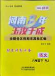 2021年河南3年玉汝于成期末真卷匯編六年級語文下冊人教版洛陽專版