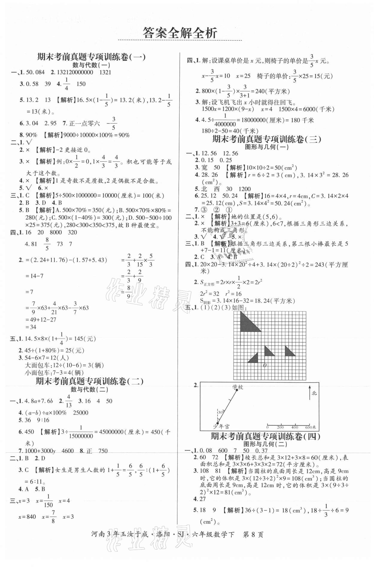 2021年河南3年玉汝于成期末真卷匯編六年級(jí)數(shù)學(xué)下冊(cè)蘇教版洛陽(yáng)專版 第1頁(yè)