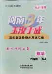 2021年河南3年玉汝于成期末真卷匯編六年級數(shù)學下冊蘇教版洛陽專版