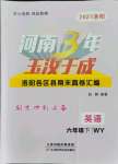 2021年河南3年玉汝于成期末真卷匯編六年級英語下冊外研版洛陽專版