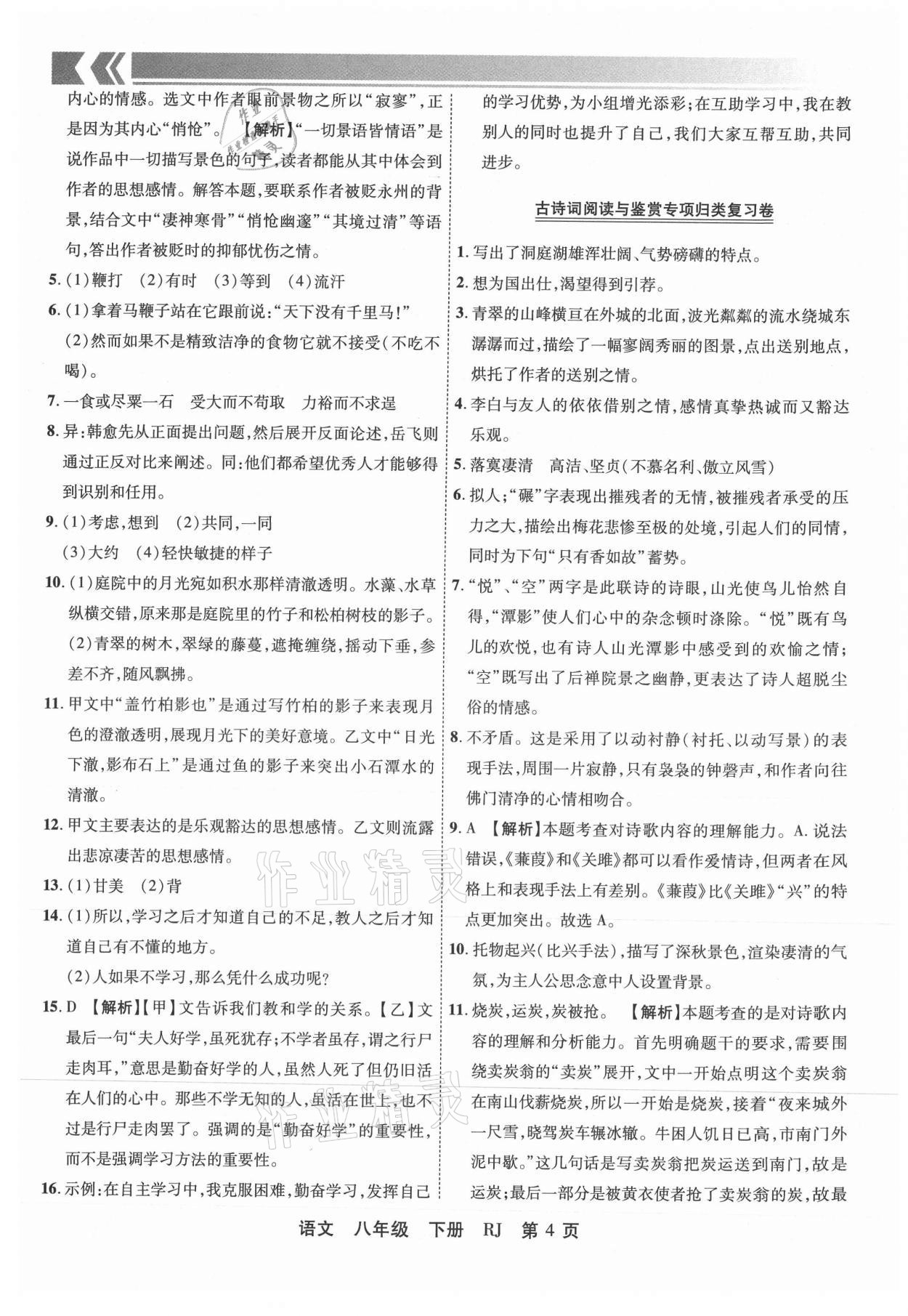 2021年有一套初中期末真題匯編八年級(jí)語(yǔ)文下冊(cè)人教版洛陽(yáng)專版 參考答案第4頁(yè)