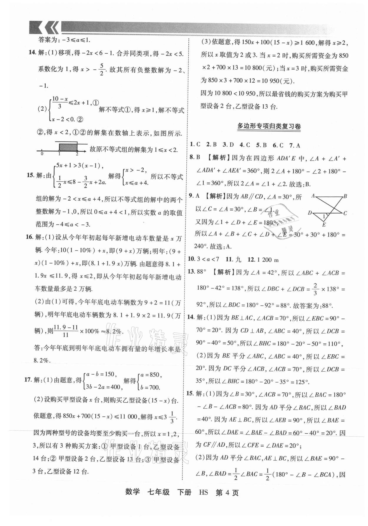 2021年有一套初中期末真題匯編七年級(jí)數(shù)學(xué)下冊(cè)華師大版洛陽專版 參考答案第4頁