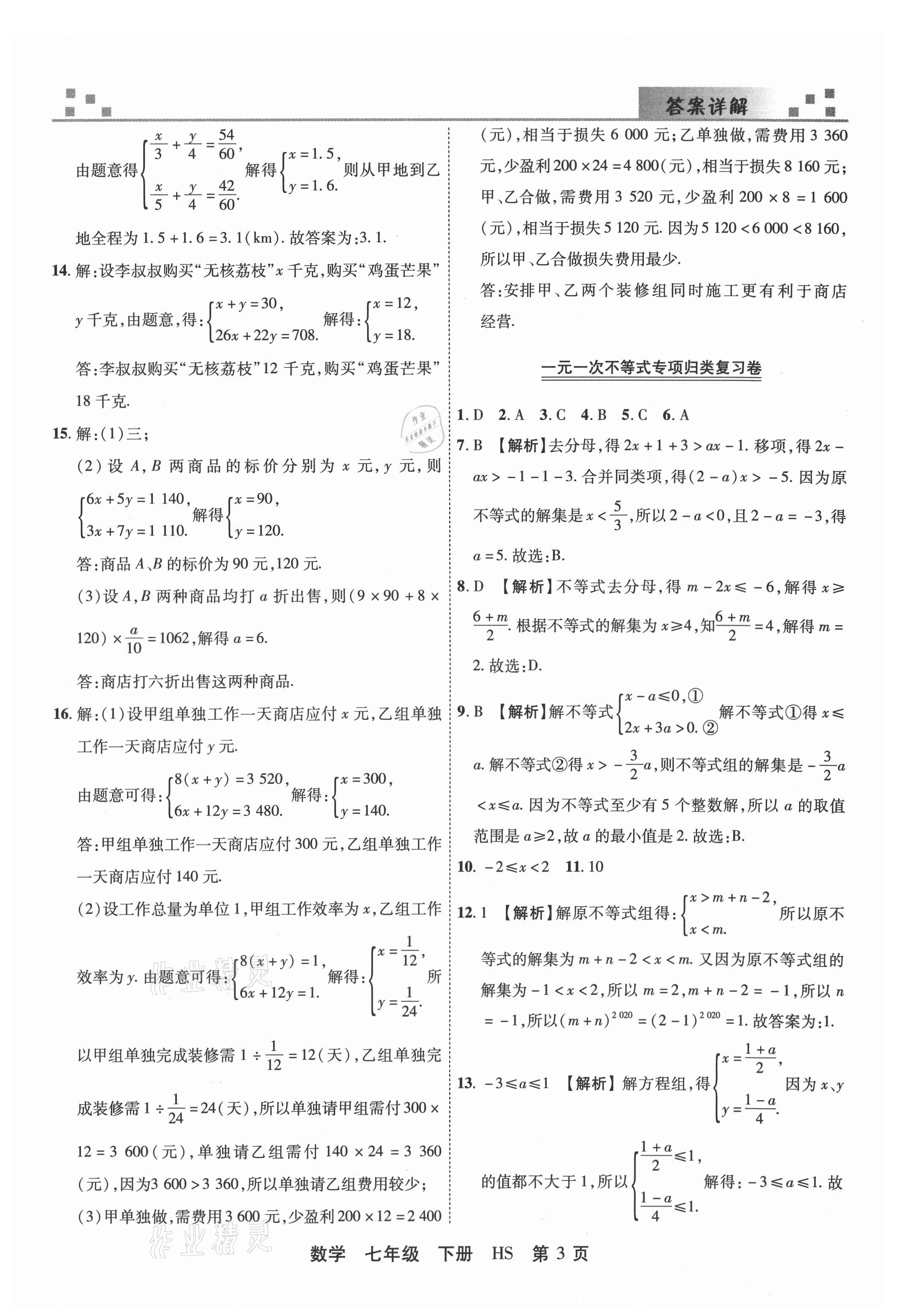 2021年有一套初中期末真題匯編七年級(jí)數(shù)學(xué)下冊(cè)華師大版洛陽(yáng)專版 參考答案第3頁(yè)