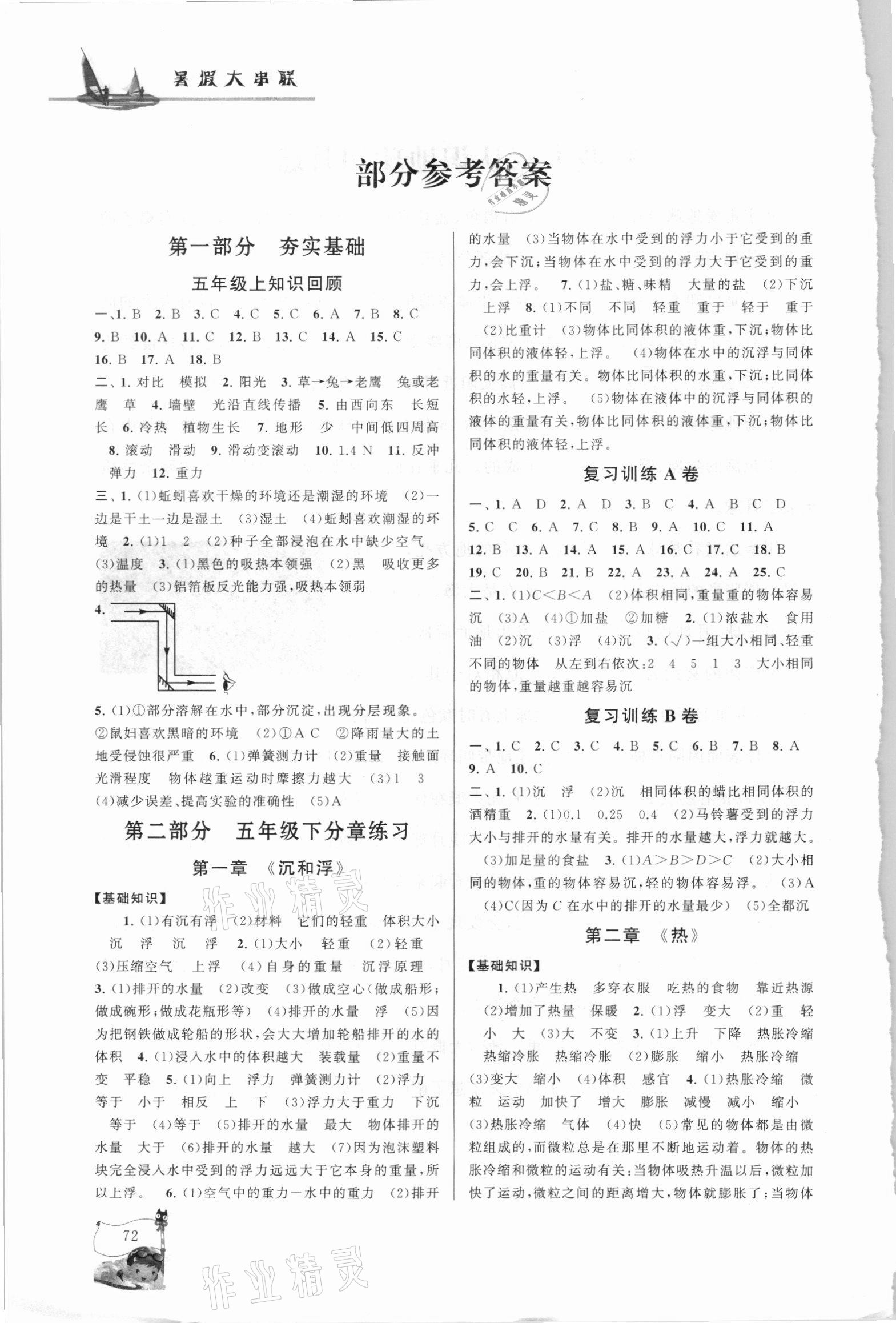 2021年暑假大串聯(lián)五年級科學(xué)教科版 參考答案第1頁