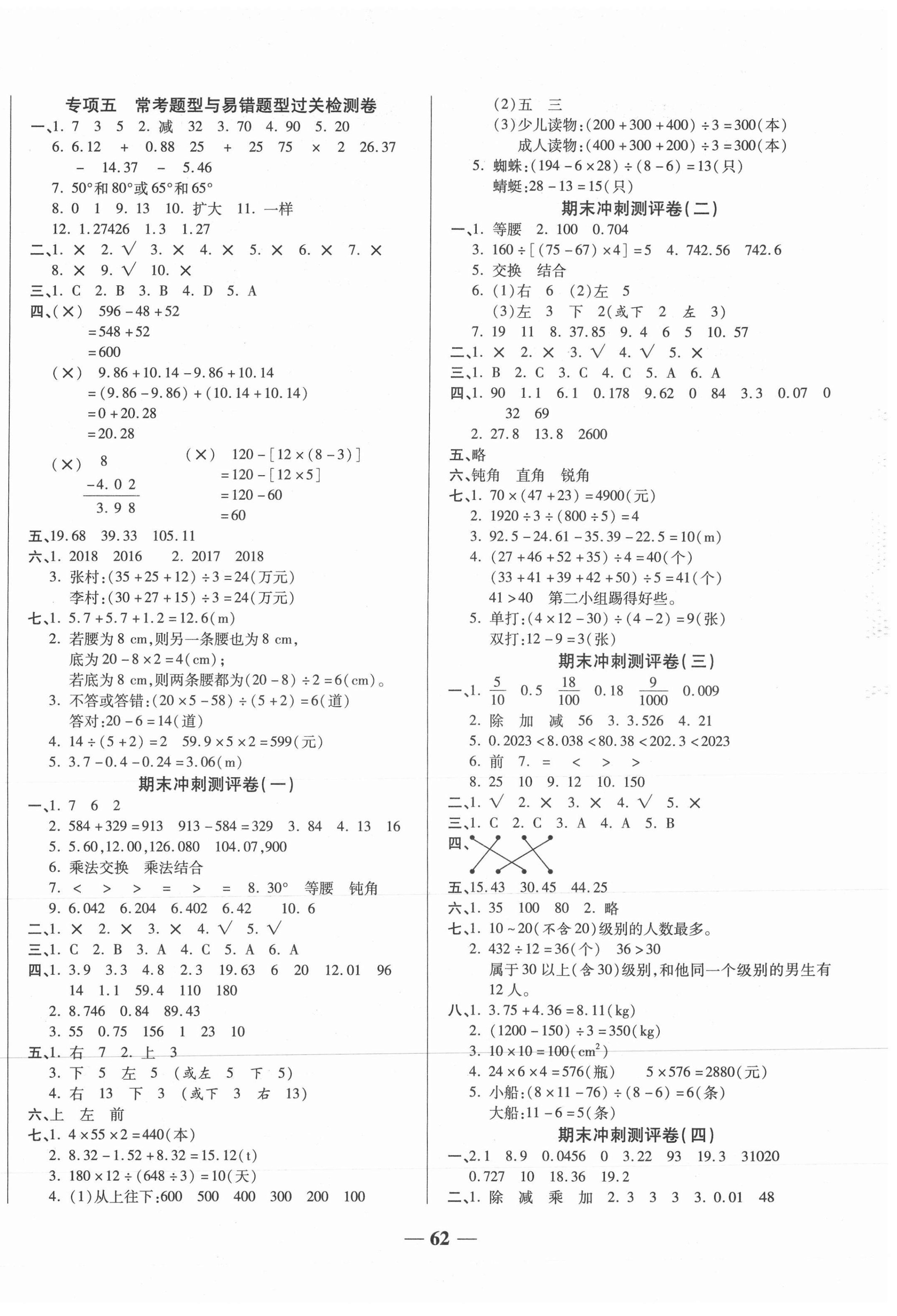 2021年期末冲刺优选卷四年级数学下册人教版 第2页