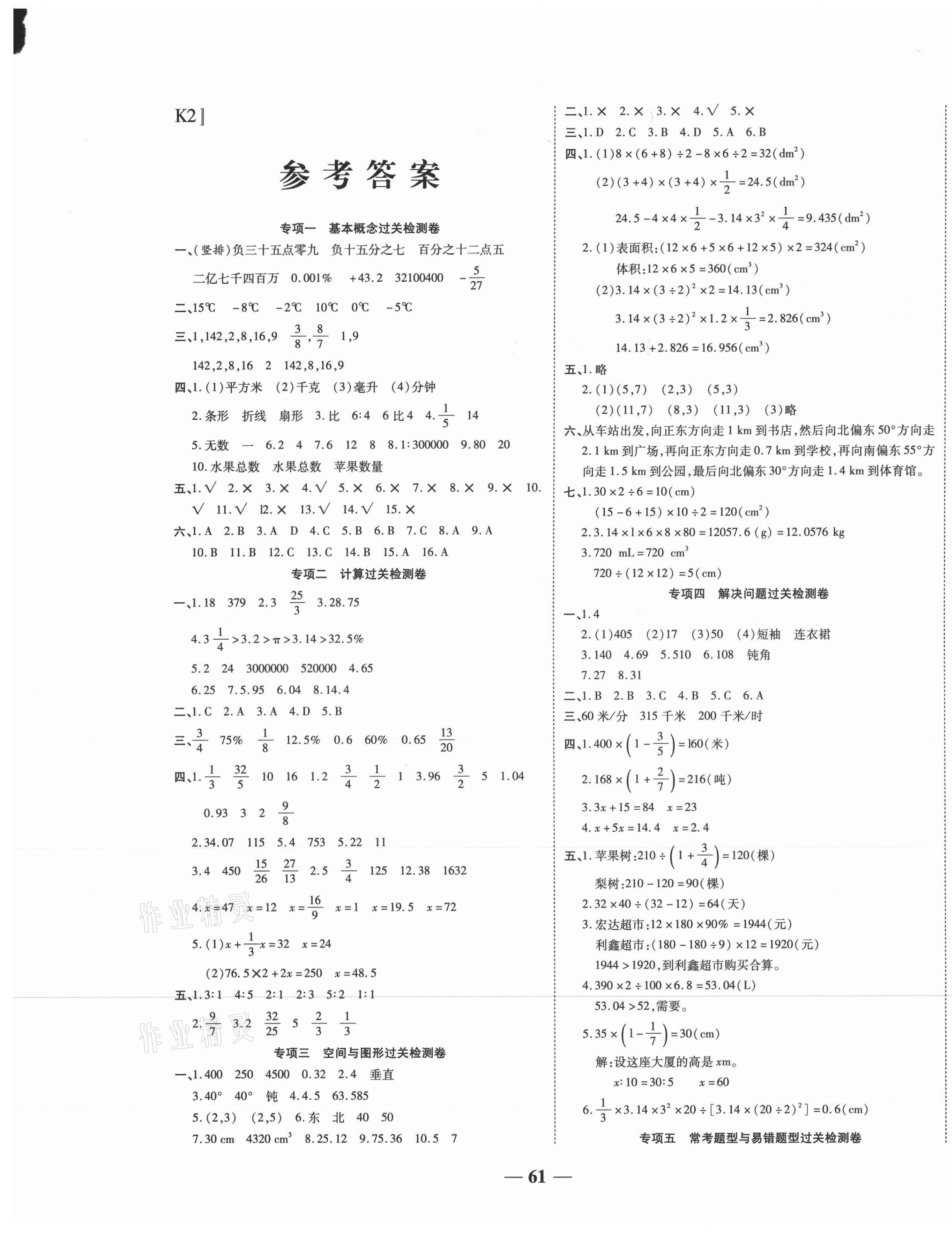 2021年期末沖刺優(yōu)選卷六年級數(shù)學下冊人教版 第1頁