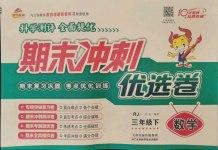 2021年期末沖刺優選卷三年級數學下冊人教版