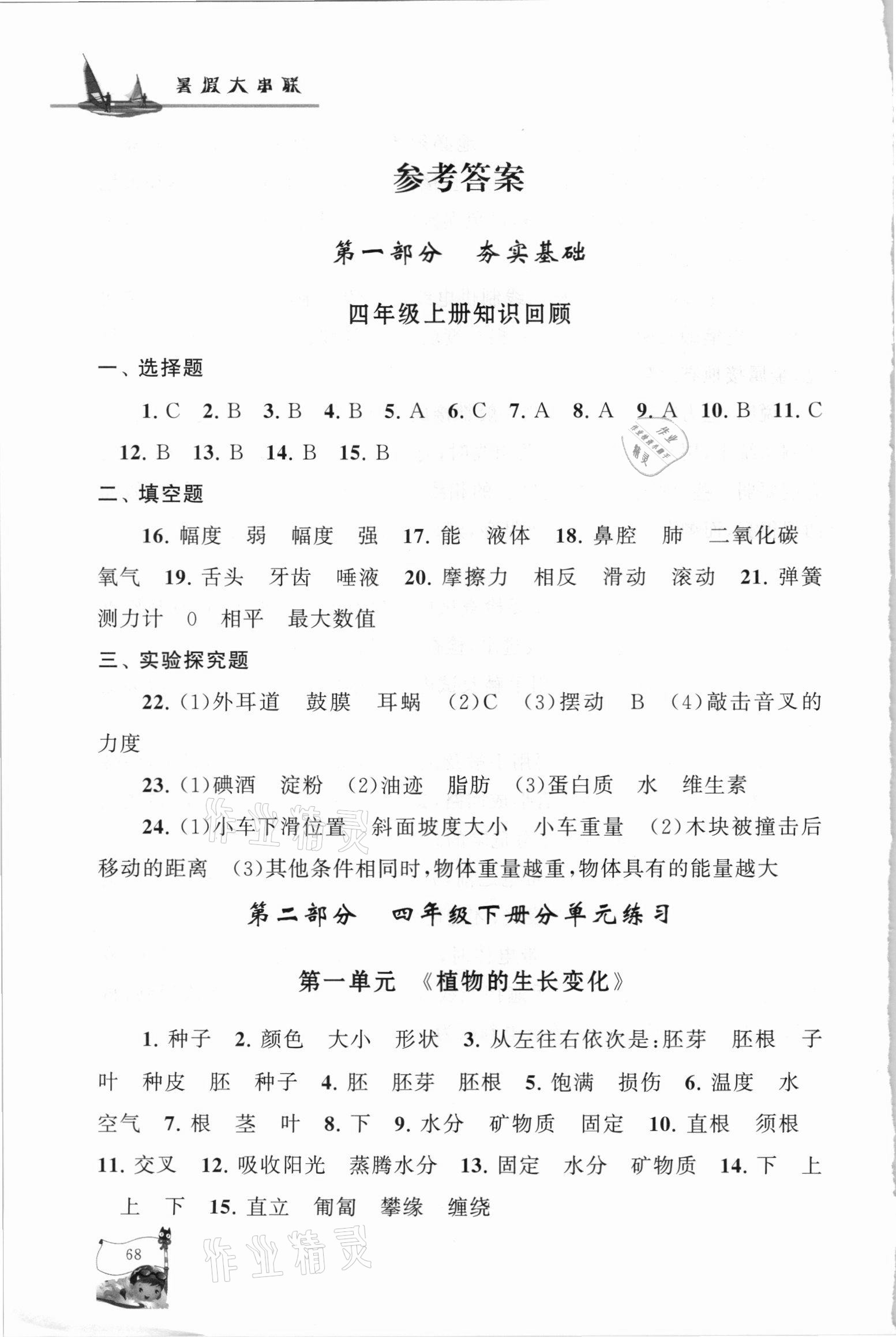 2021年暑假大串联四年级科学教科版 参考答案第1页