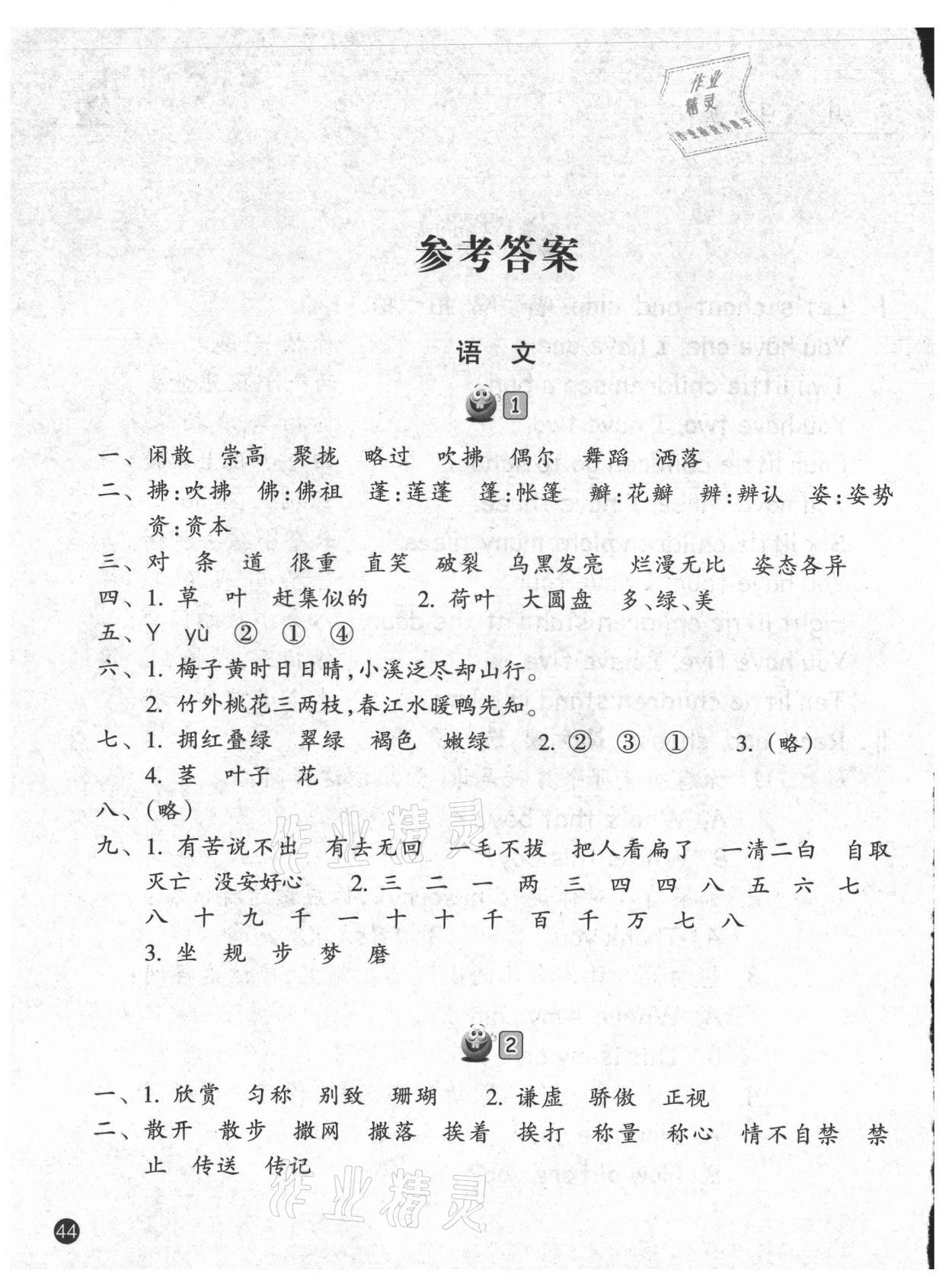 2021年暑假习训三年级语文英语人教版 参考答案第1页