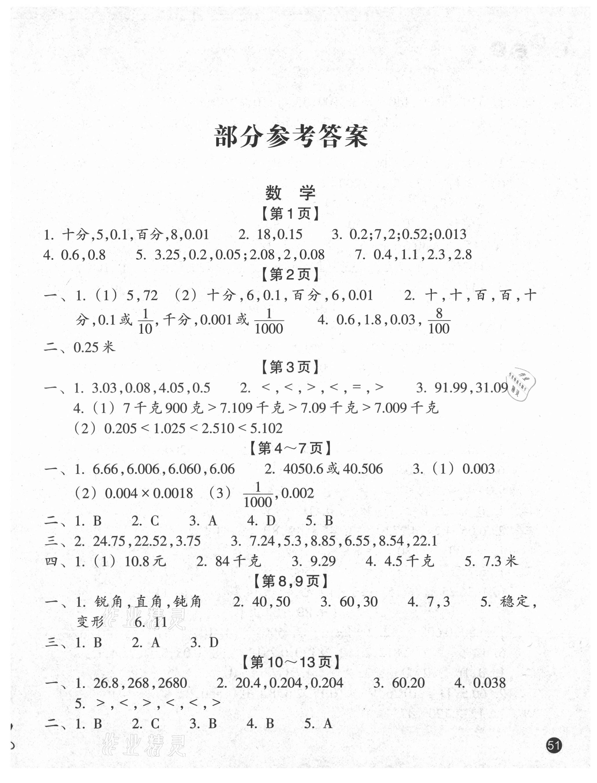 2021年暑假習(xí)訓(xùn)四年級(jí)數(shù)學(xué)科學(xué)北師大版 第1頁