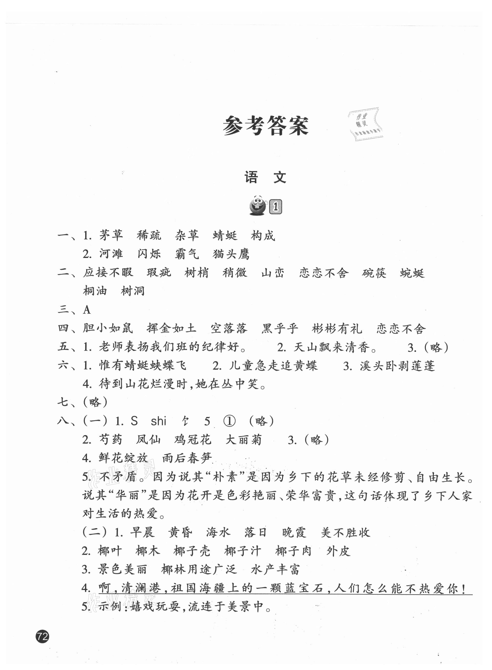 2021年暑假習(xí)訓(xùn)四年級(jí)語(yǔ)文英語(yǔ)人教版 參考答案第1頁(yè)