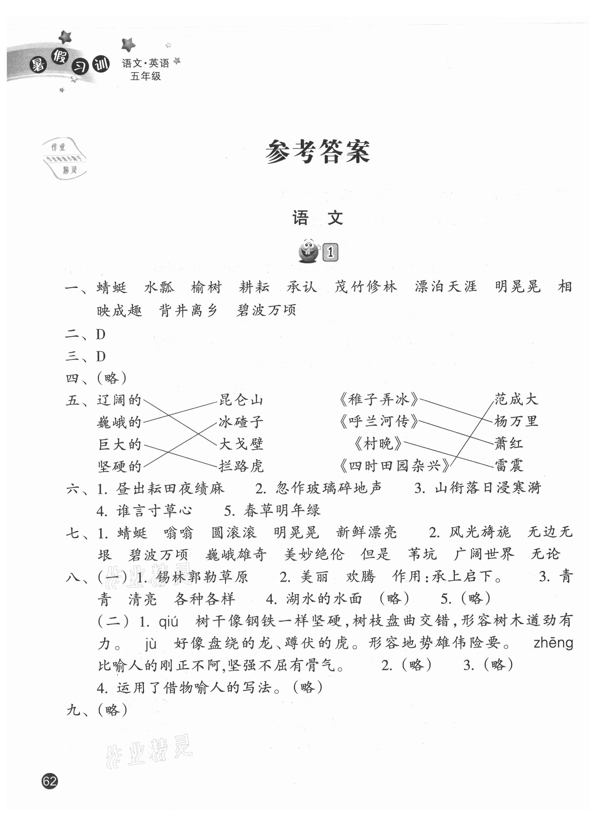 2021年暑假习训五年级语文英语人教版 参考答案第1页