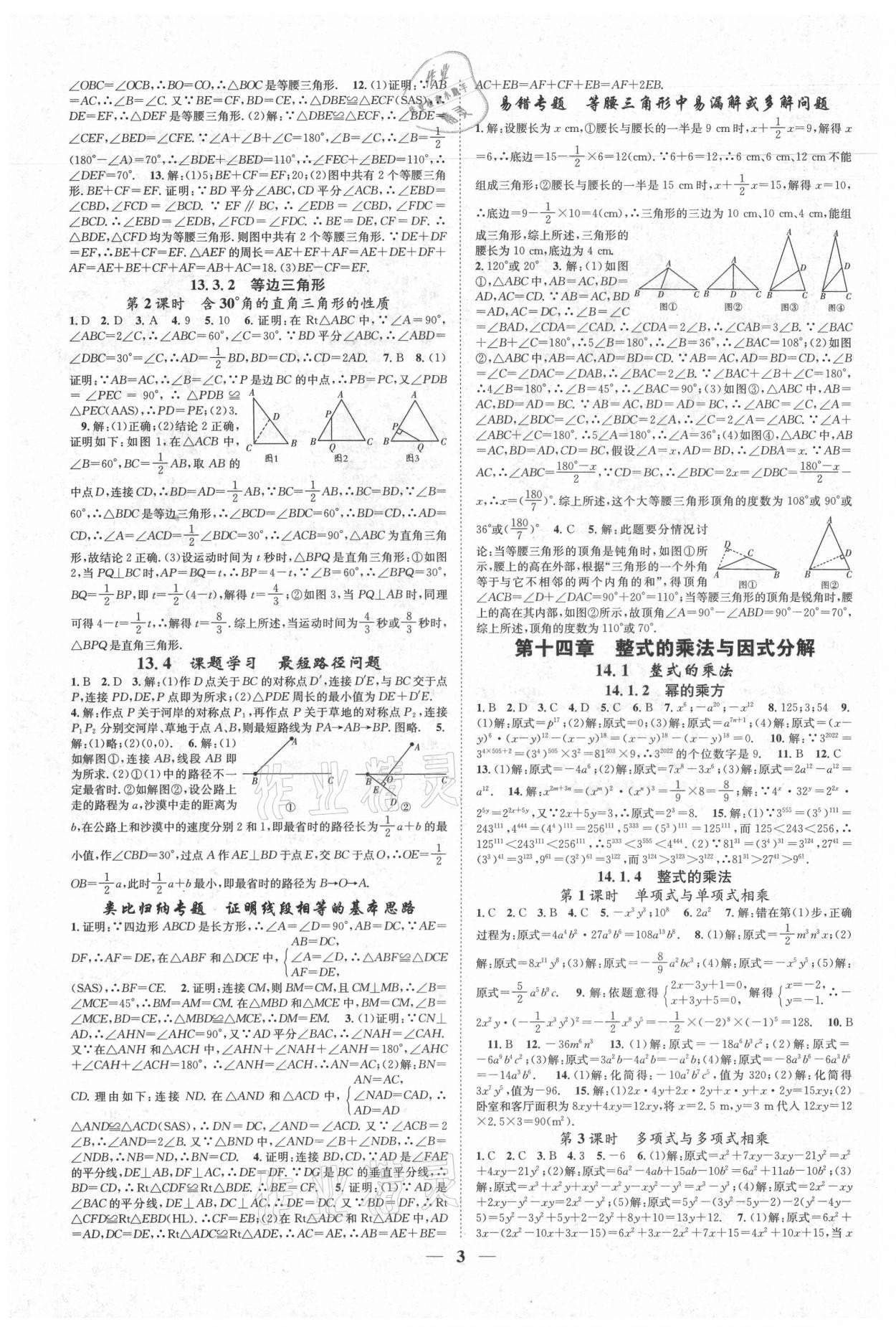 2021年智慧學(xué)堂八年級數(shù)學(xué)上冊人教版臺州專版 參考答案第3頁