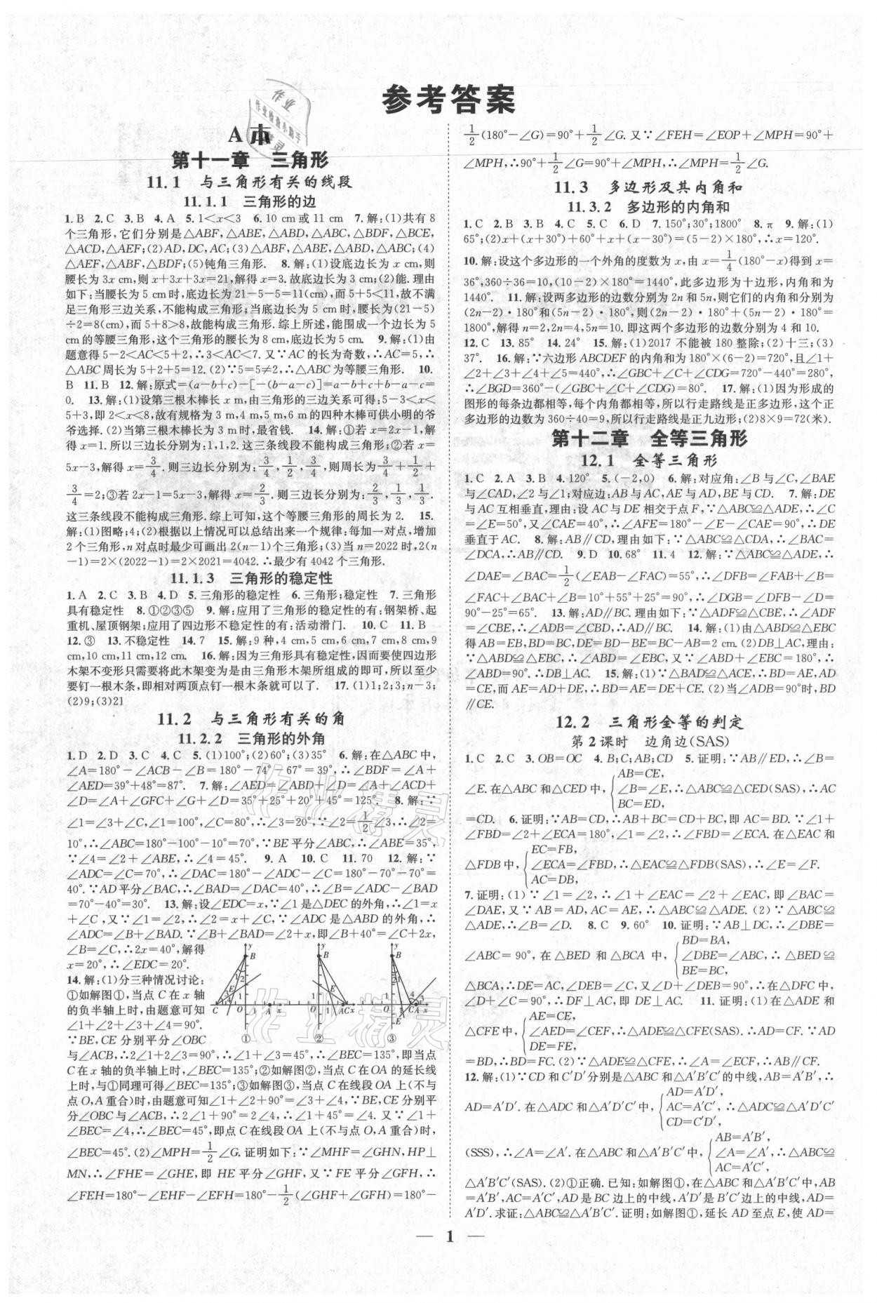 2021年智慧學堂八年級數(shù)學上冊人教版臺州專版 參考答案第1頁