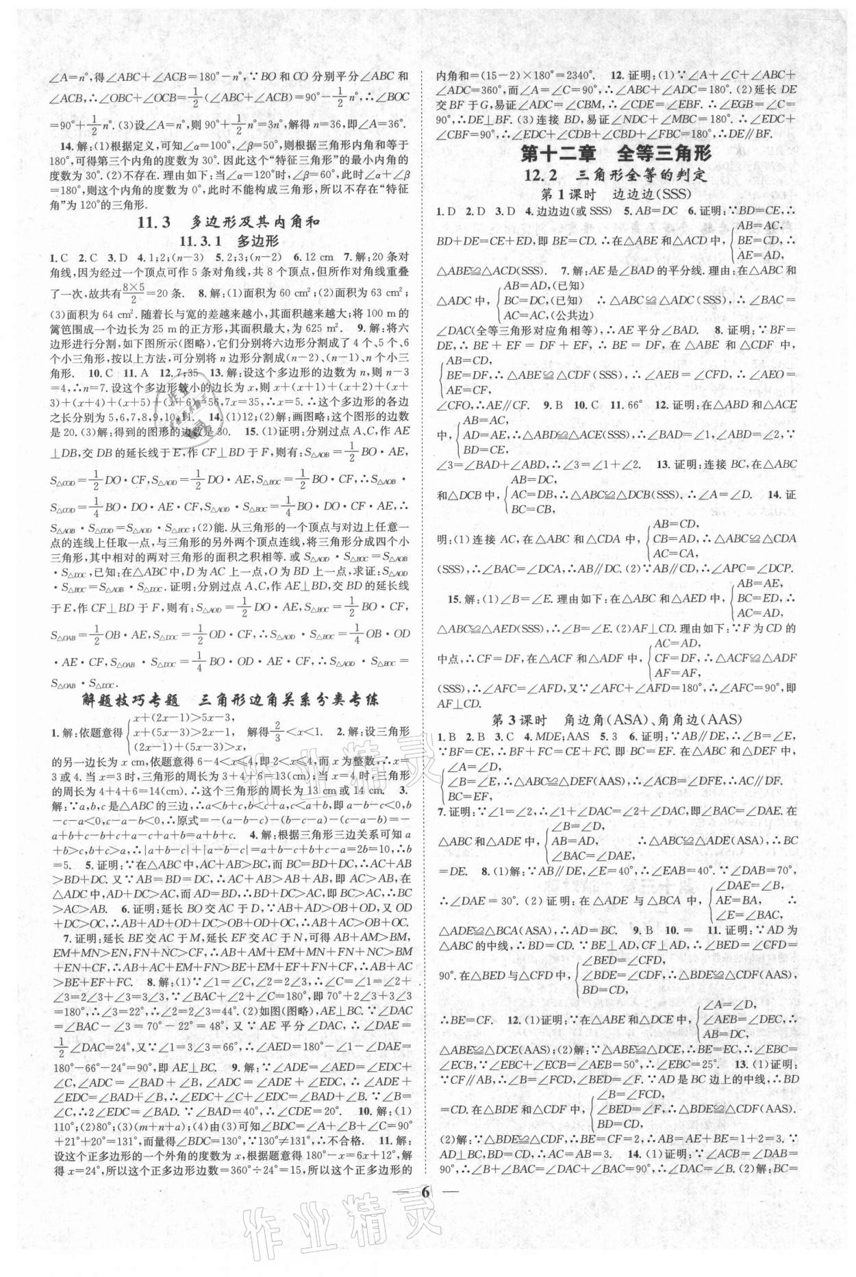 2021年智慧學(xué)堂八年級(jí)數(shù)學(xué)上冊(cè)人教版臺(tái)州專版 參考答案第6頁(yè)
