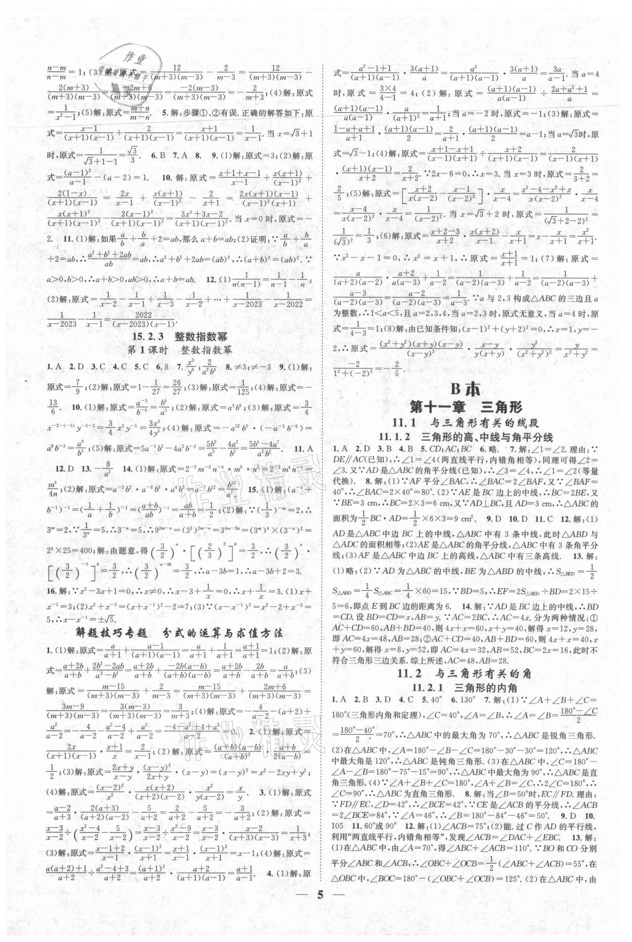 2021年智慧學(xué)堂八年級數(shù)學(xué)上冊人教版臺州專版 參考答案第5頁