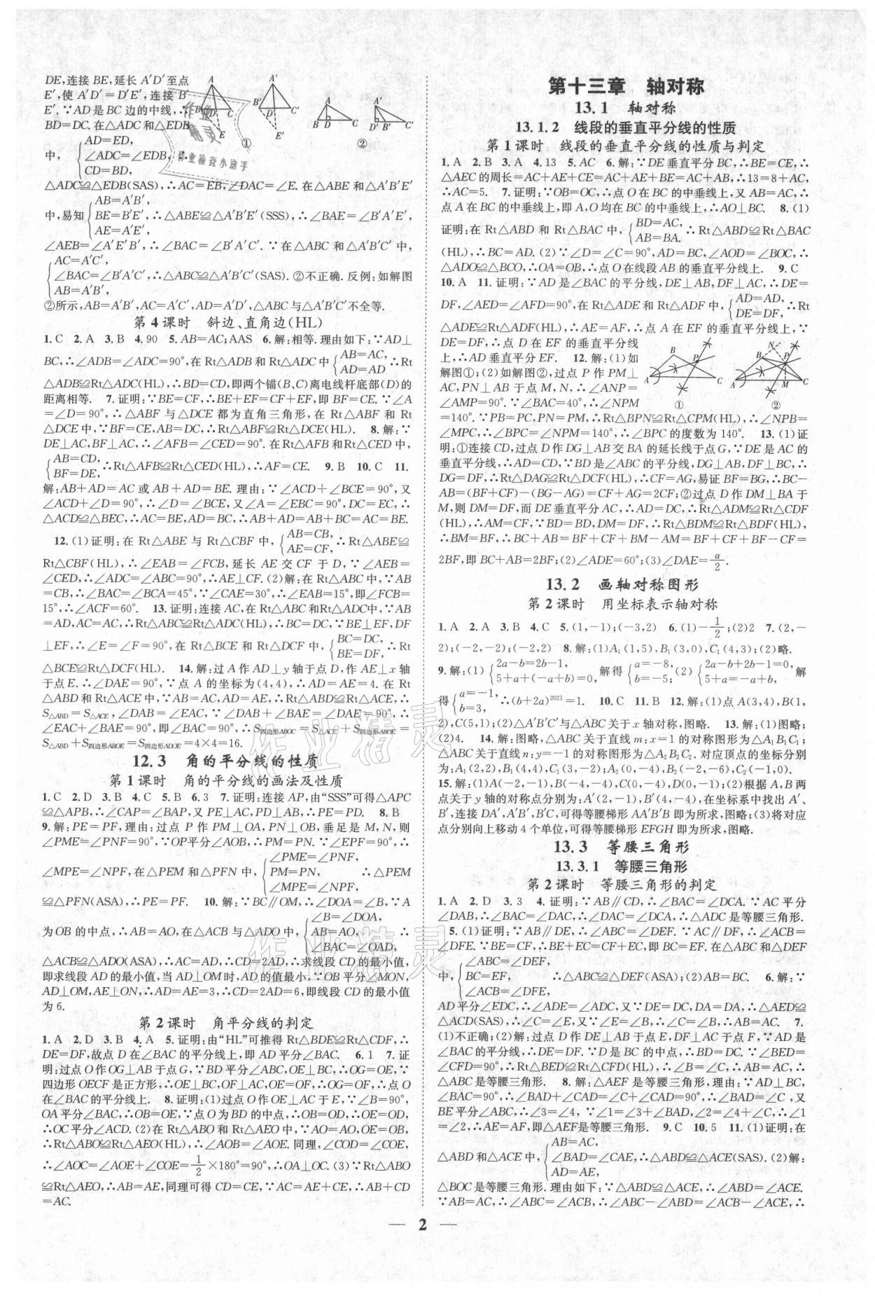 2021年智慧學(xué)堂八年級數(shù)學(xué)上冊人教版臺州專版 參考答案第2頁