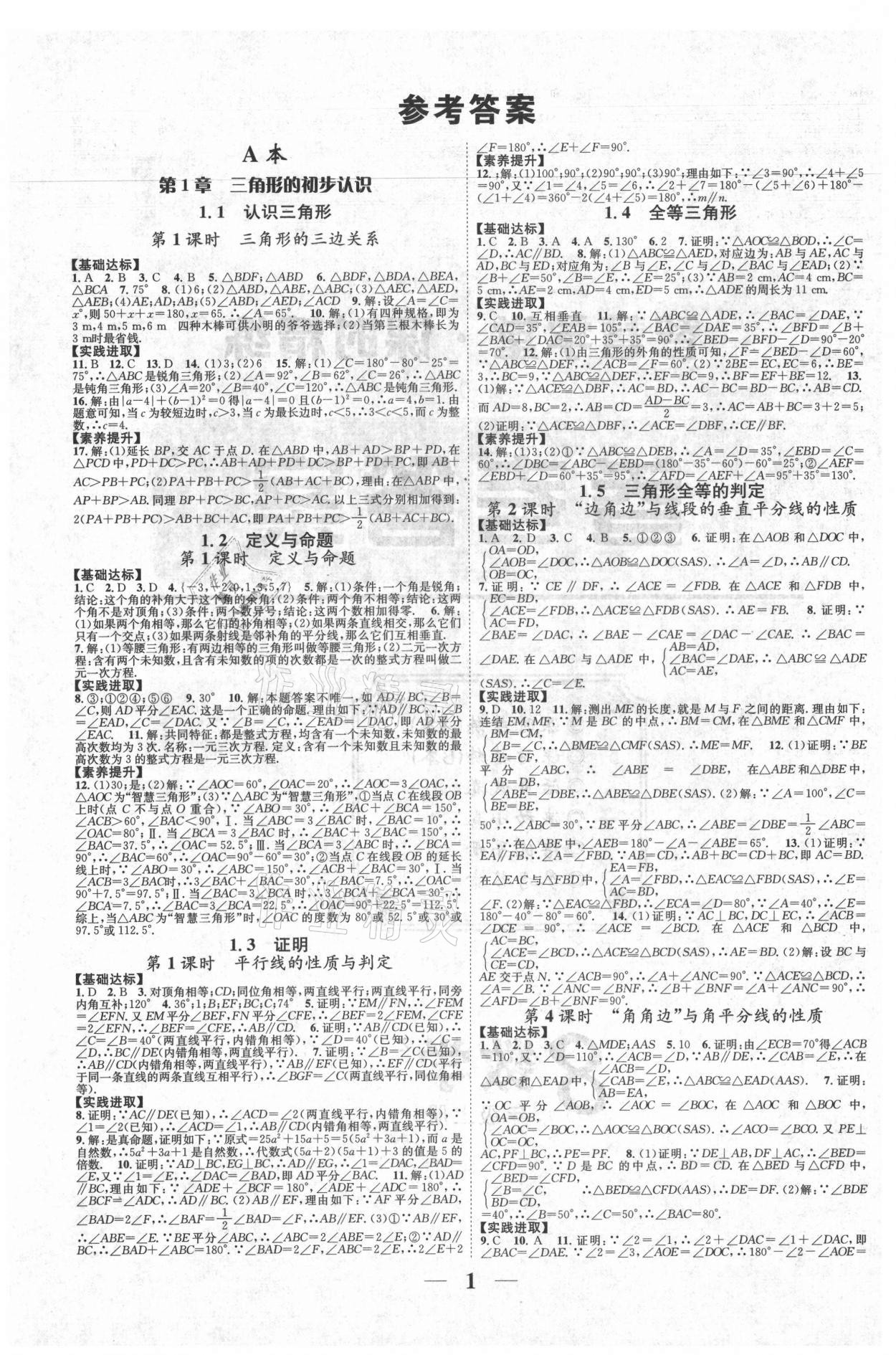 2021年智慧學(xué)堂八年級數(shù)學(xué)上冊浙教版浙江專版 參考答案第1頁