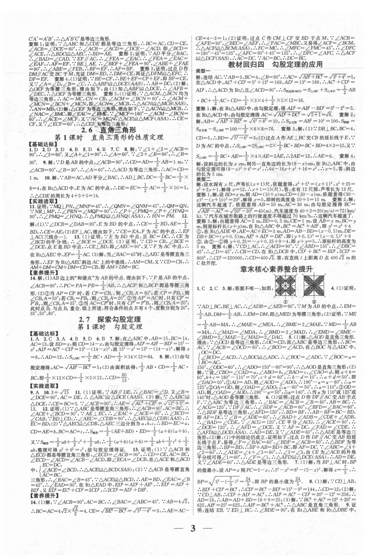 2021年智慧學(xué)堂八年級(jí)數(shù)學(xué)上冊(cè)浙教版浙江專(zhuān)版 參考答案第3頁(yè)