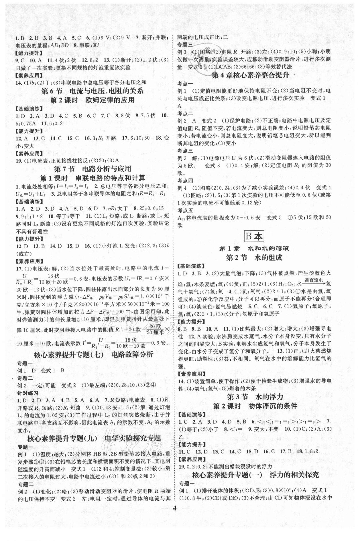 2021年智慧學(xué)堂八年級(jí)科學(xué)上冊(cè)浙教版浙江專版 參考答案第4頁(yè)