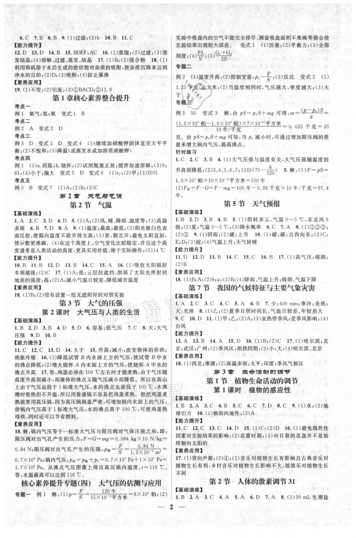 2021年智慧學(xué)堂八年級(jí)科學(xué)上冊(cè)浙教版浙江專版 參考答案第2頁