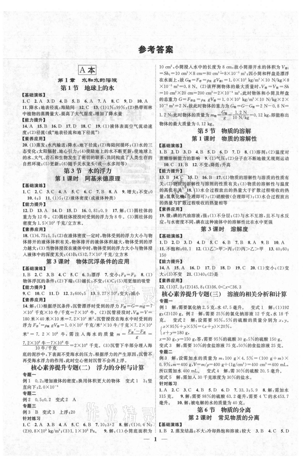 2021年智慧學(xué)堂八年級(jí)科學(xué)上冊(cè)浙教版浙江專版 參考答案第1頁(yè)