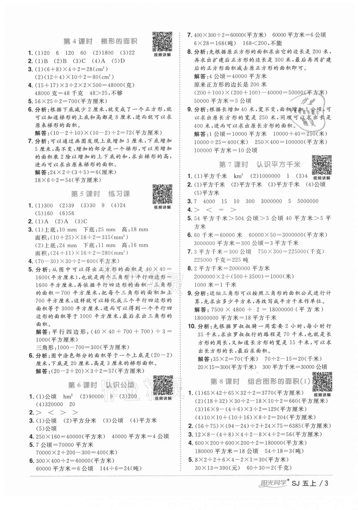 2021年陽光同學(xué)課時(shí)優(yōu)化作業(yè)五年級數(shù)學(xué)上冊蘇教版寧德專版 參考答案第3頁