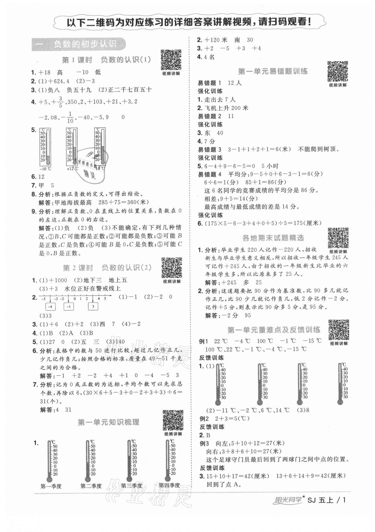 2021年陽光同學(xué)課時優(yōu)化作業(yè)五年級數(shù)學(xué)上冊蘇教版寧德專版 參考答案第1頁