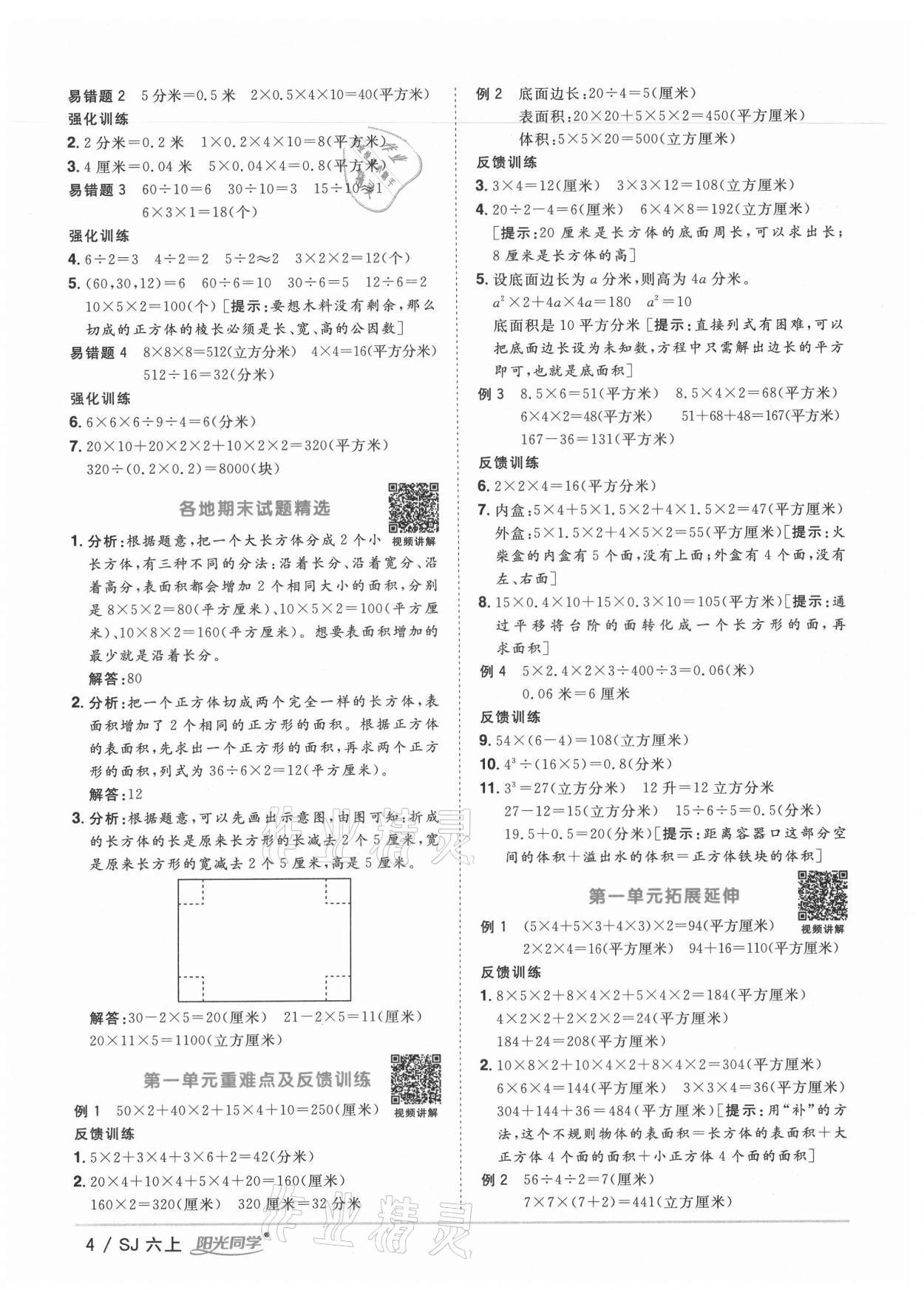 2021年陽光同學(xué)課時(shí)優(yōu)化作業(yè)六年級(jí)數(shù)學(xué)上冊(cè)蘇教版寧德專版 參考答案第4頁