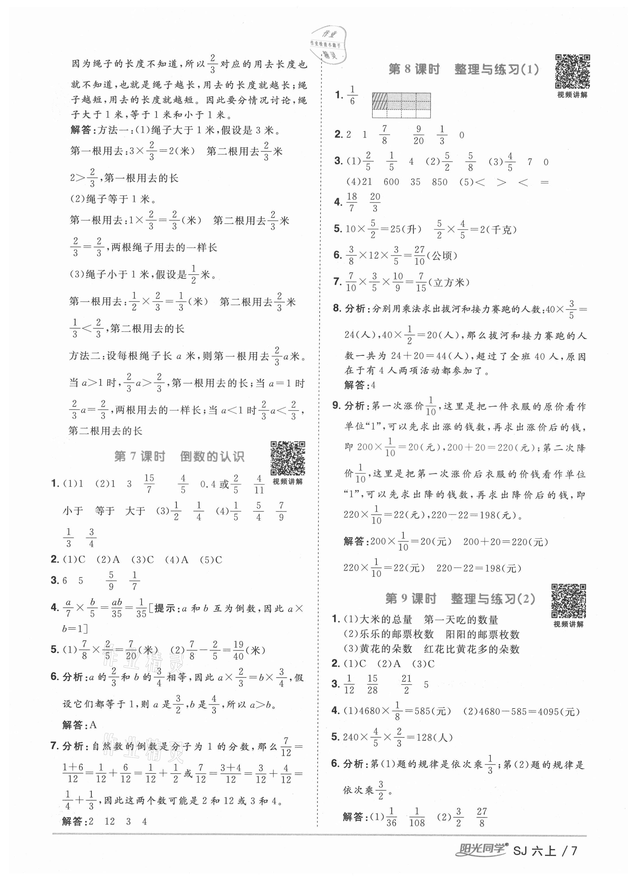 2021年陽(yáng)光同學(xué)課時(shí)優(yōu)化作業(yè)六年級(jí)數(shù)學(xué)上冊(cè)蘇教版寧德專版 參考答案第7頁(yè)