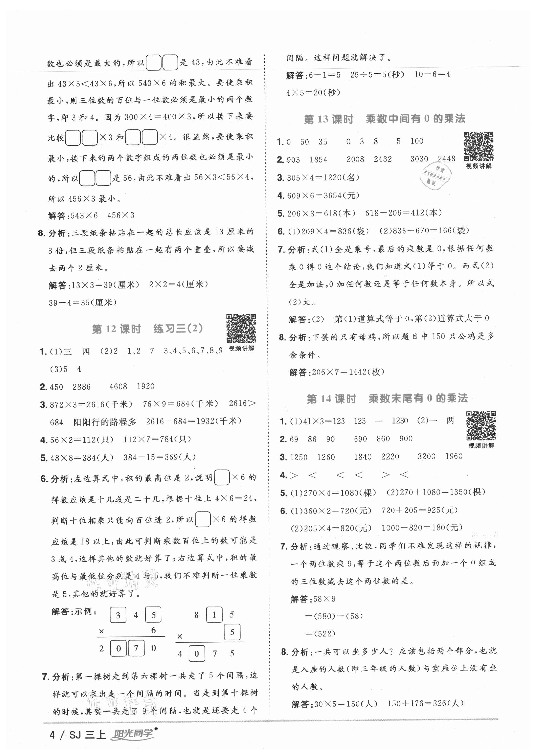2021年阳光同学课时优化作业三年级数学上册苏教版宁德专版&nbsp;参考答案第4页