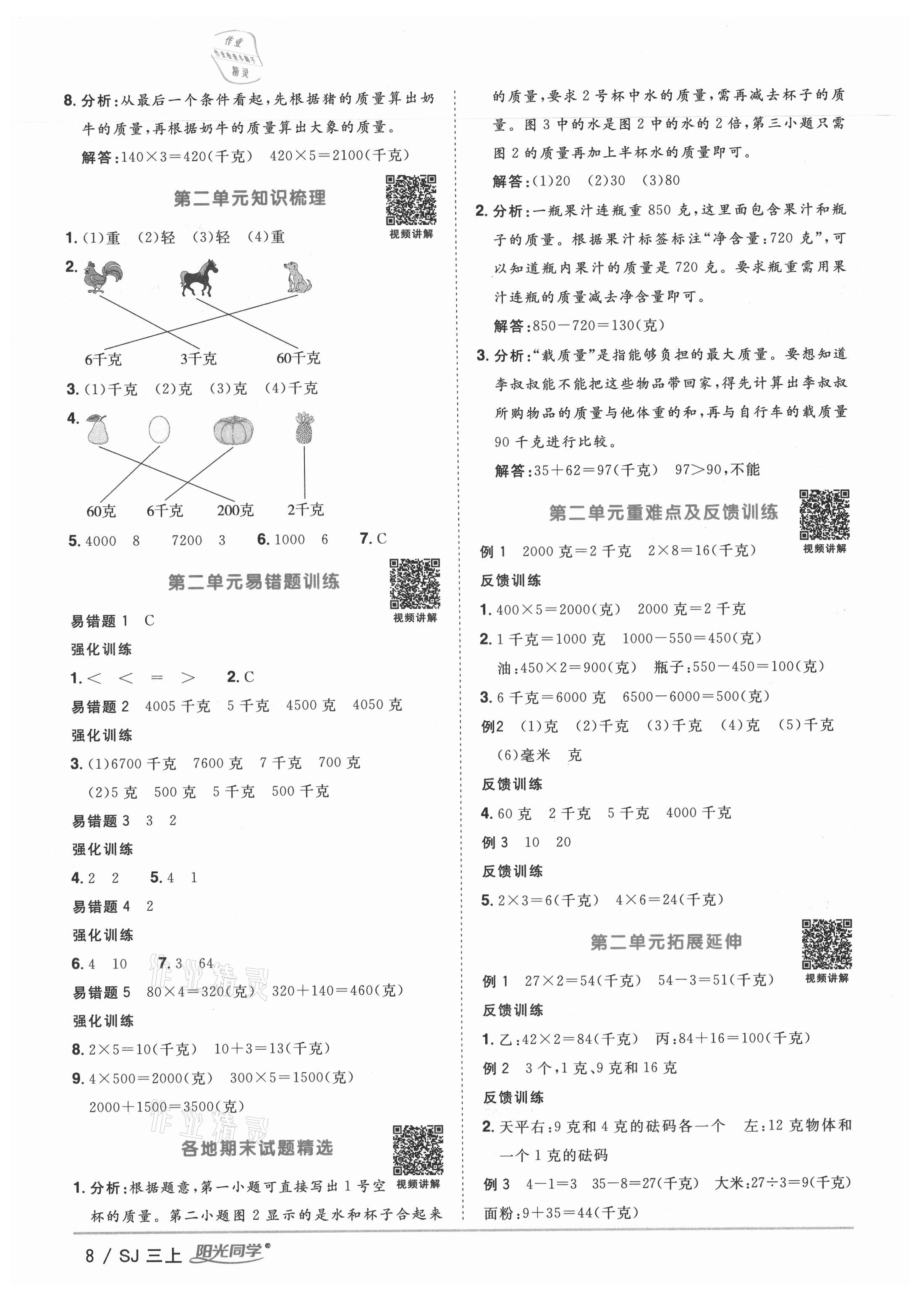 2021年阳光同学课时优化作业三年级数学上册苏教版宁德专版&nbsp;参考答案第8页