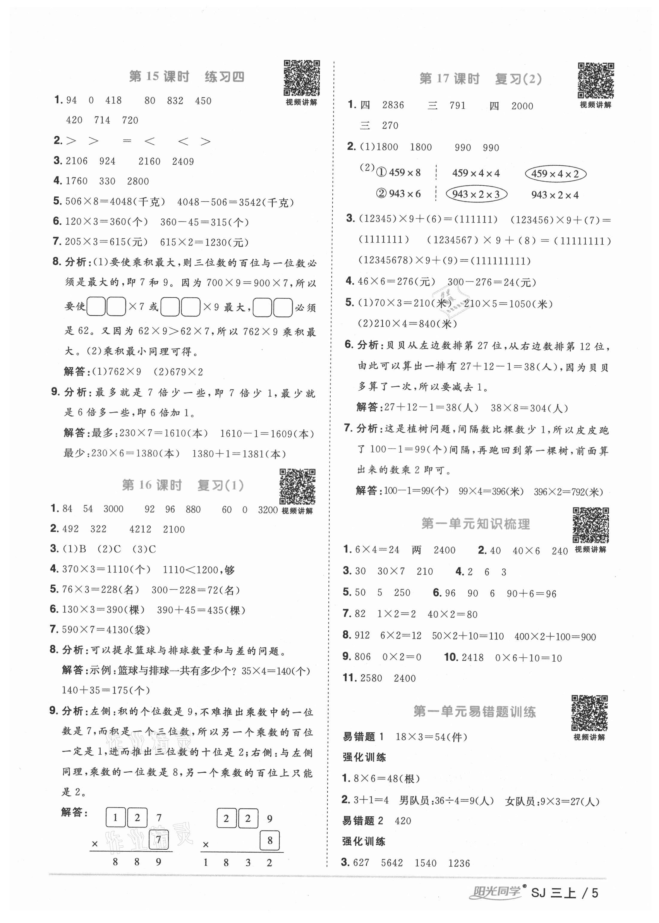 2021年阳光同学课时优化作业三年级数学上册苏教版宁德专版&nbsp;参考答案第5页