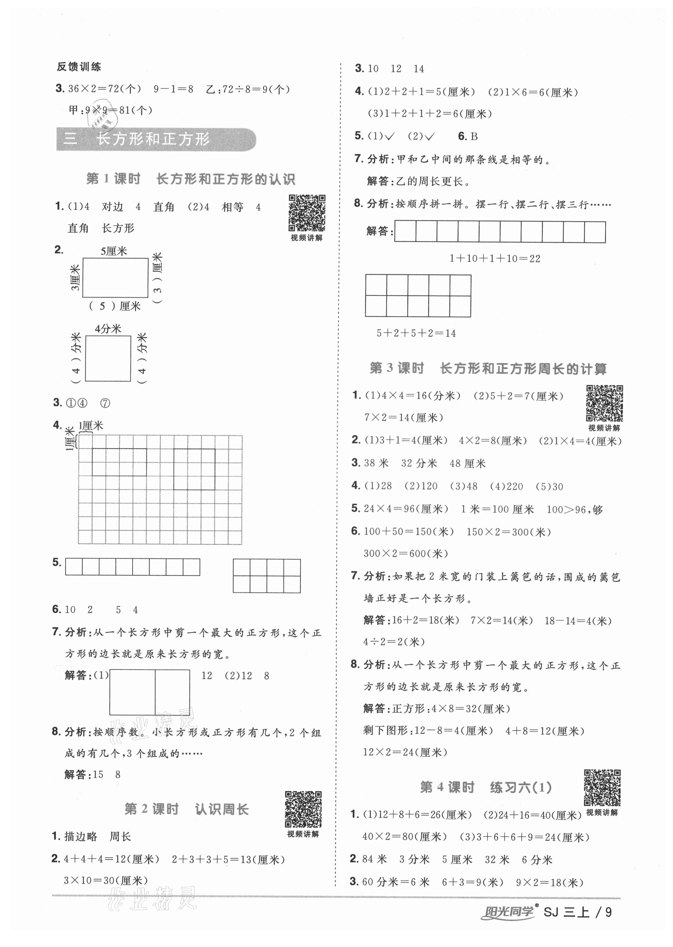 2021年阳光同学课时优化作业三年级数学上册苏教版宁德专版&nbsp;参考答案第9页