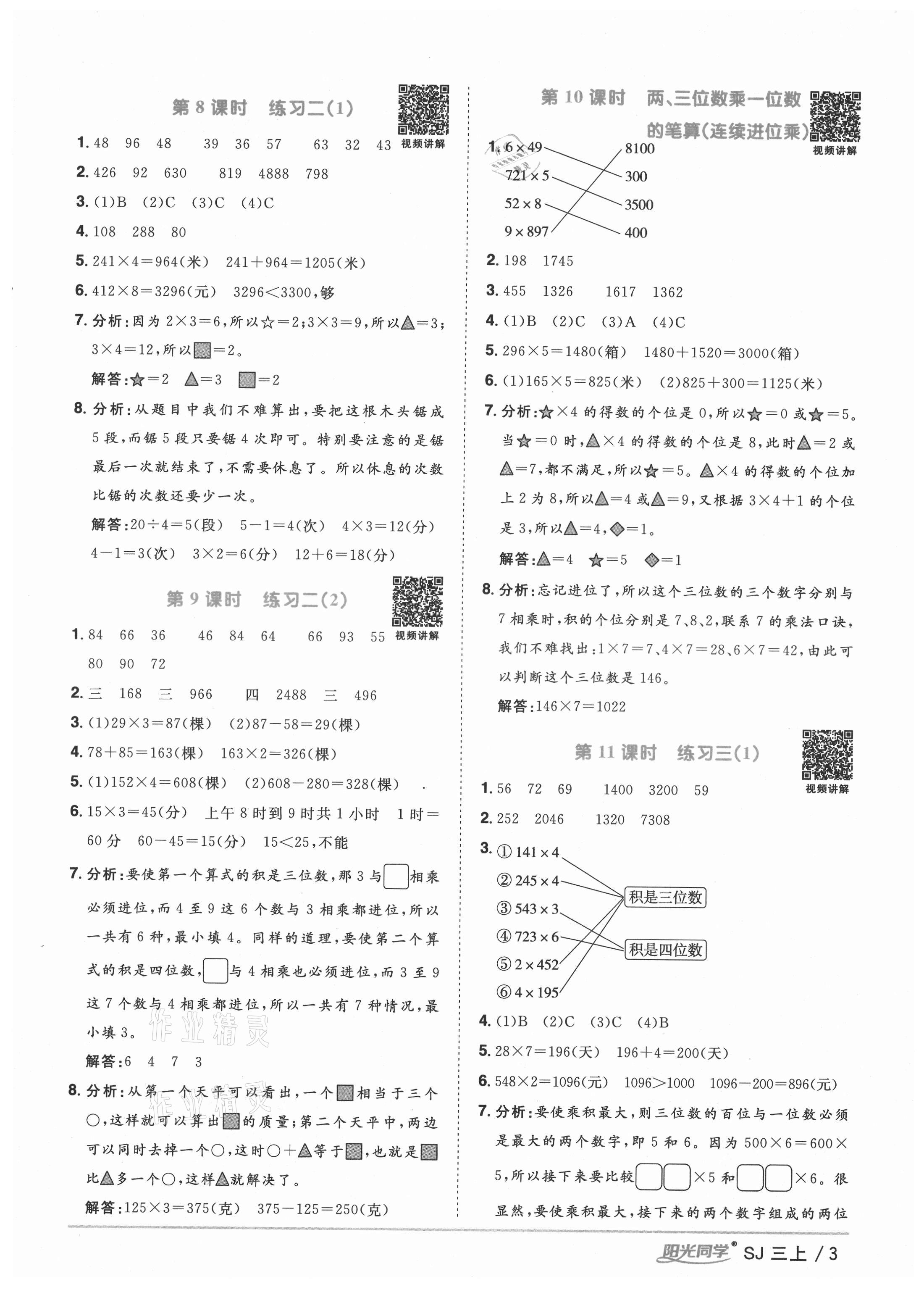 2021年阳光同学课时优化作业三年级数学上册苏教版宁德专版&nbsp;参考答案第3页