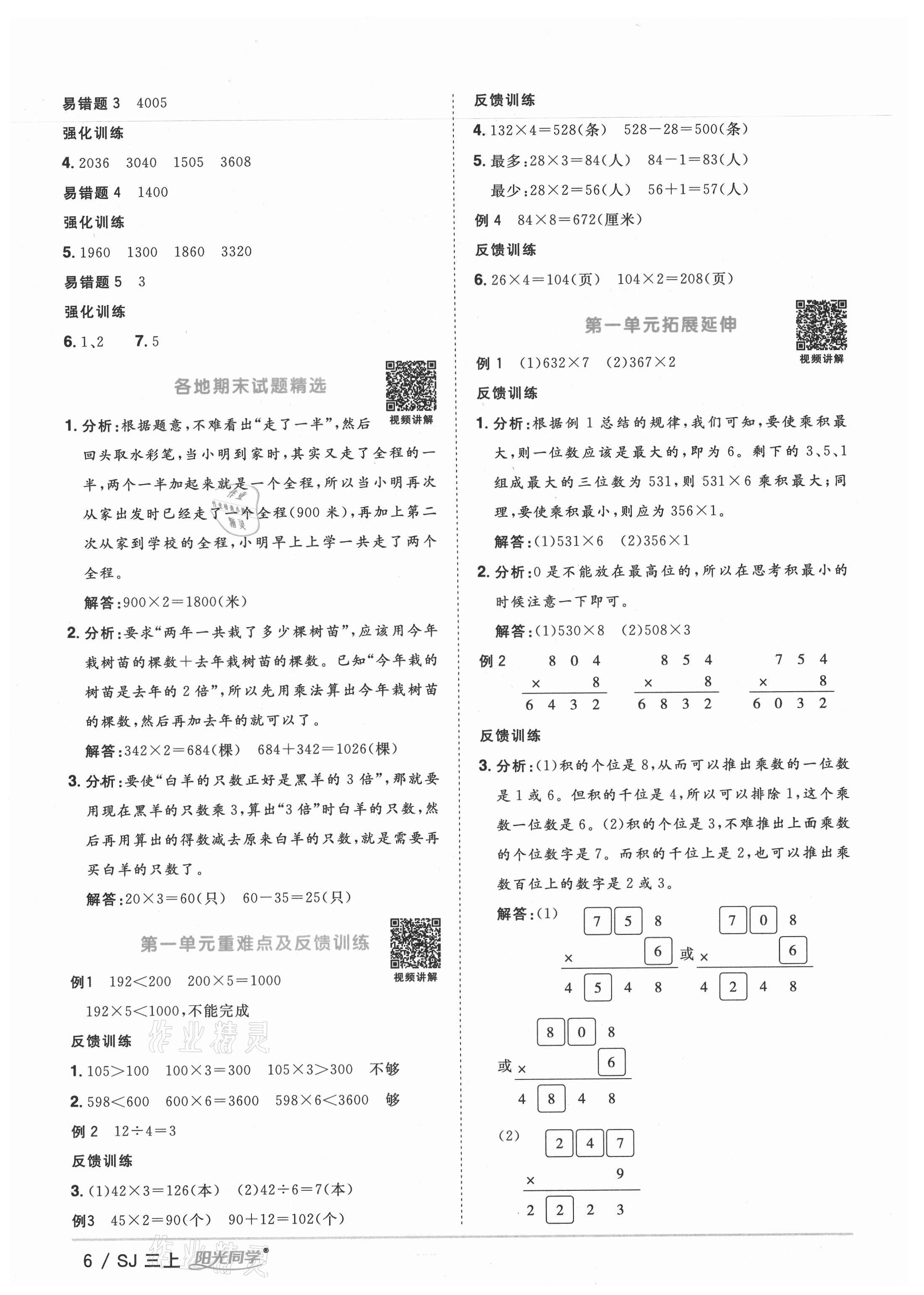 2021年阳光同学课时优化作业三年级数学上册苏教版宁德专版&nbsp;参考答案第6页