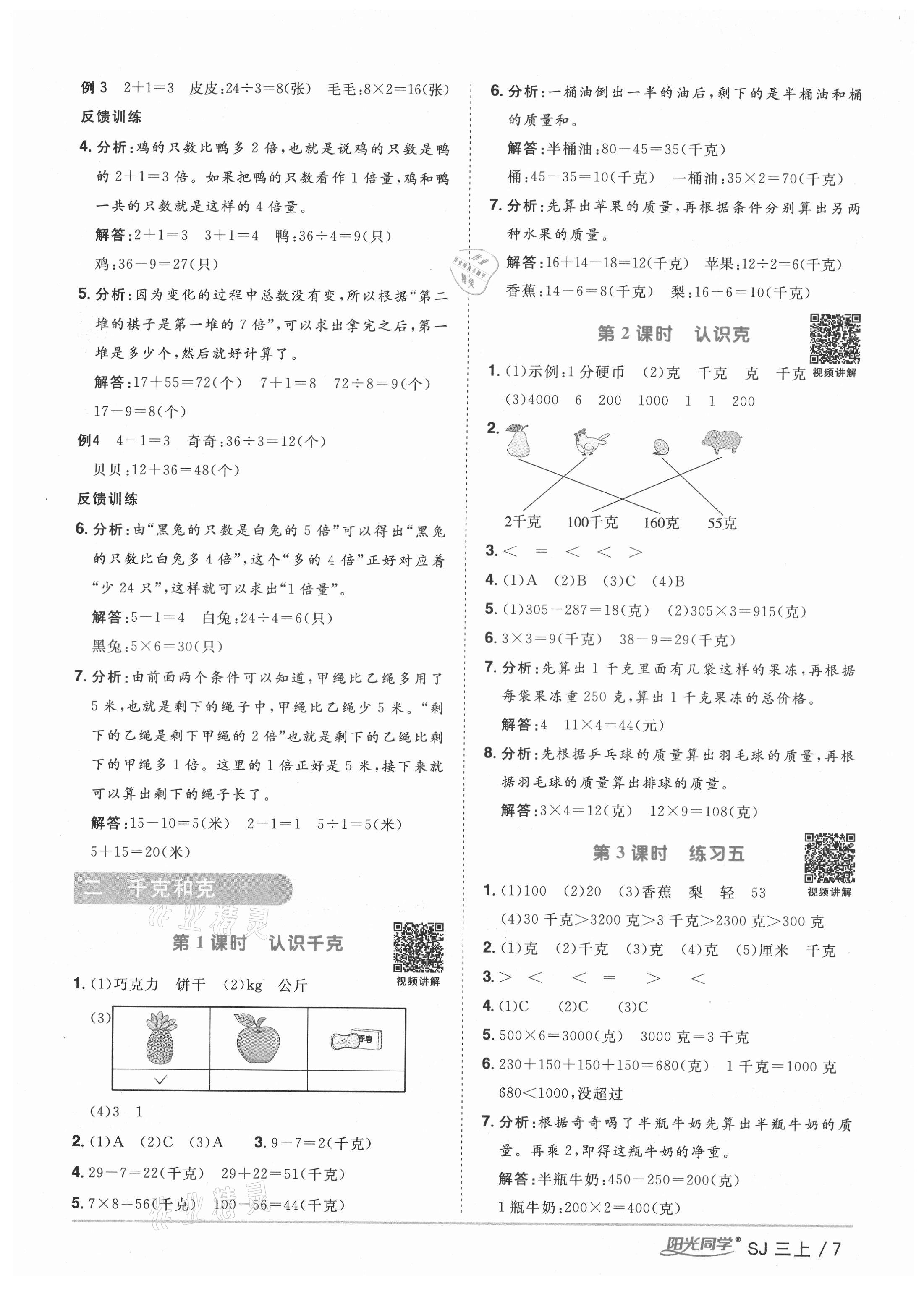 2021年阳光同学课时优化作业三年级数学上册苏教版宁德专版&nbsp;参考答案第7页