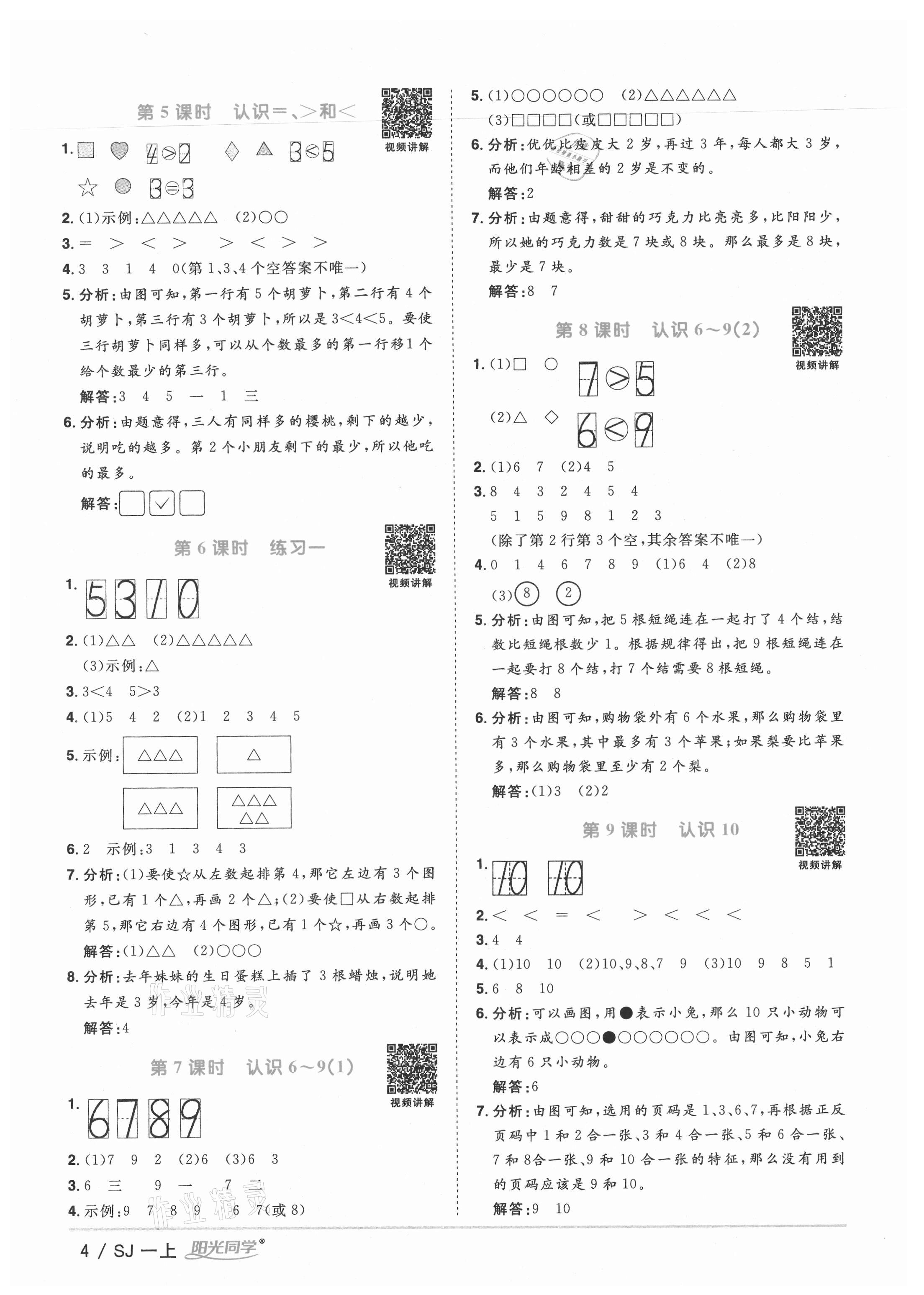 2021年陽光同學課時優(yōu)化作業(yè)一年級數(shù)學上冊蘇教版寧德專版 參考答案第4頁