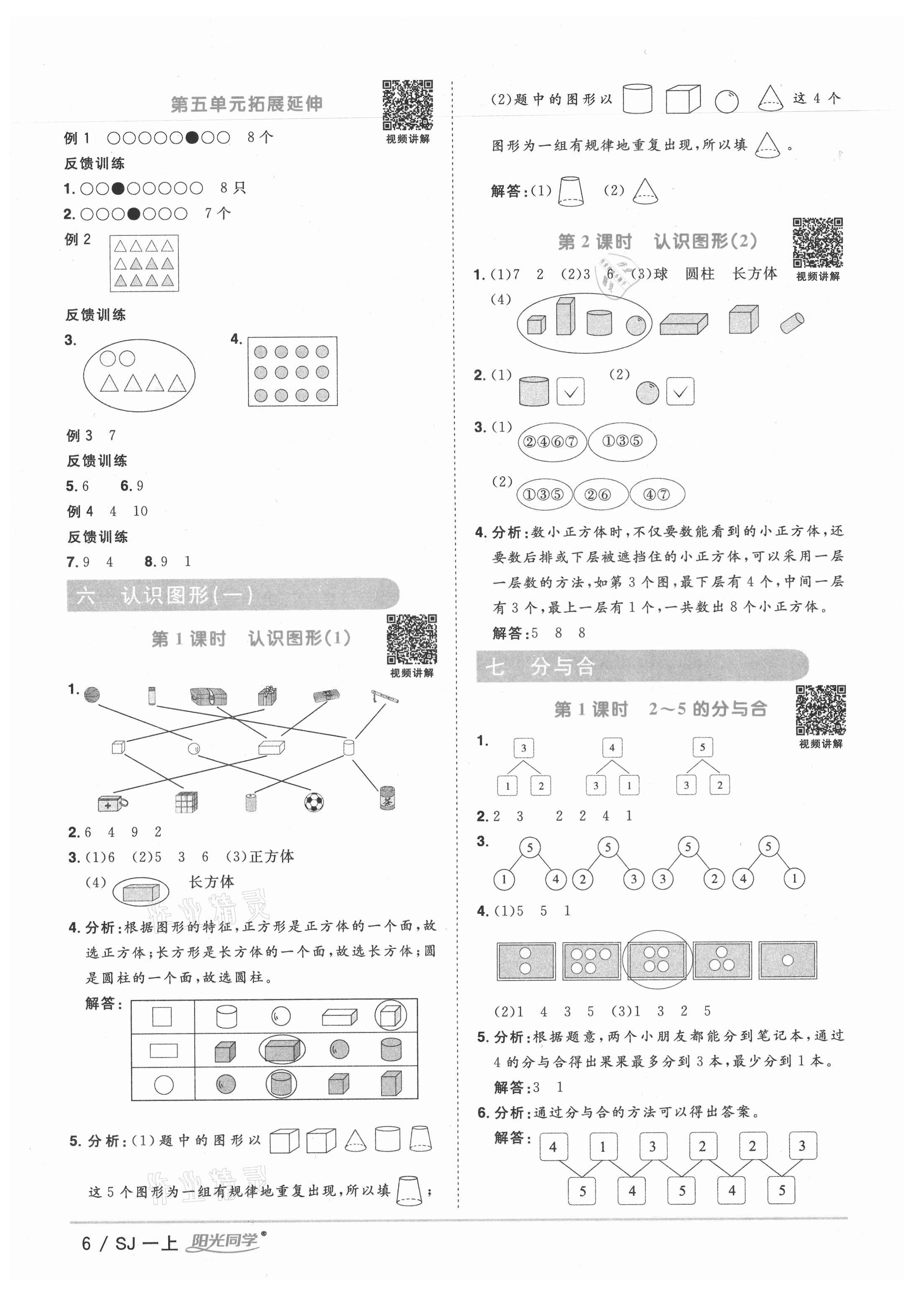 2021年陽光同學(xué)課時(shí)優(yōu)化作業(yè)一年級(jí)數(shù)學(xué)上冊(cè)蘇教版寧德專版 參考答案第6頁