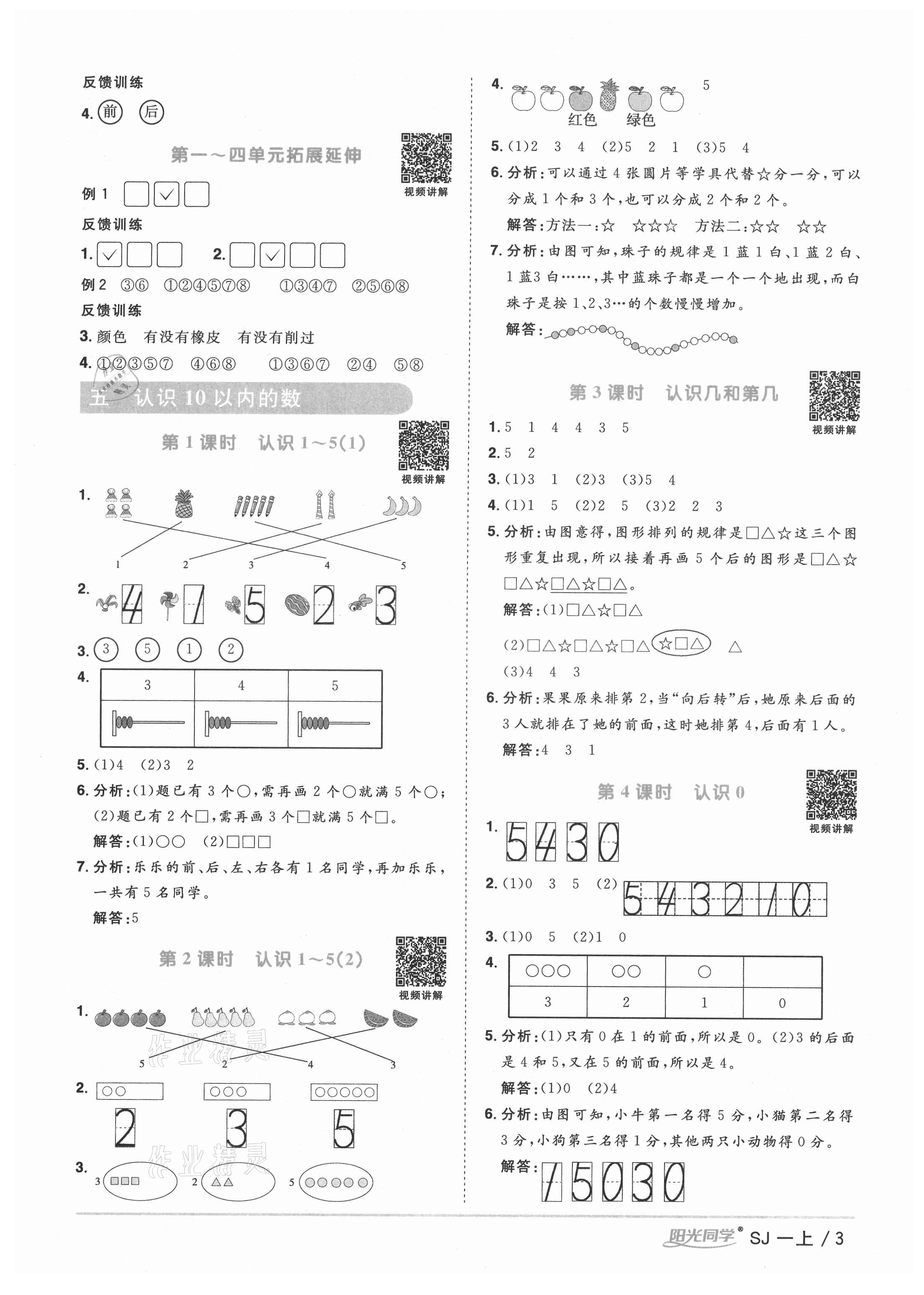 2021年陽光同學(xué)課時優(yōu)化作業(yè)一年級數(shù)學(xué)上冊蘇教版寧德專版 參考答案第3頁