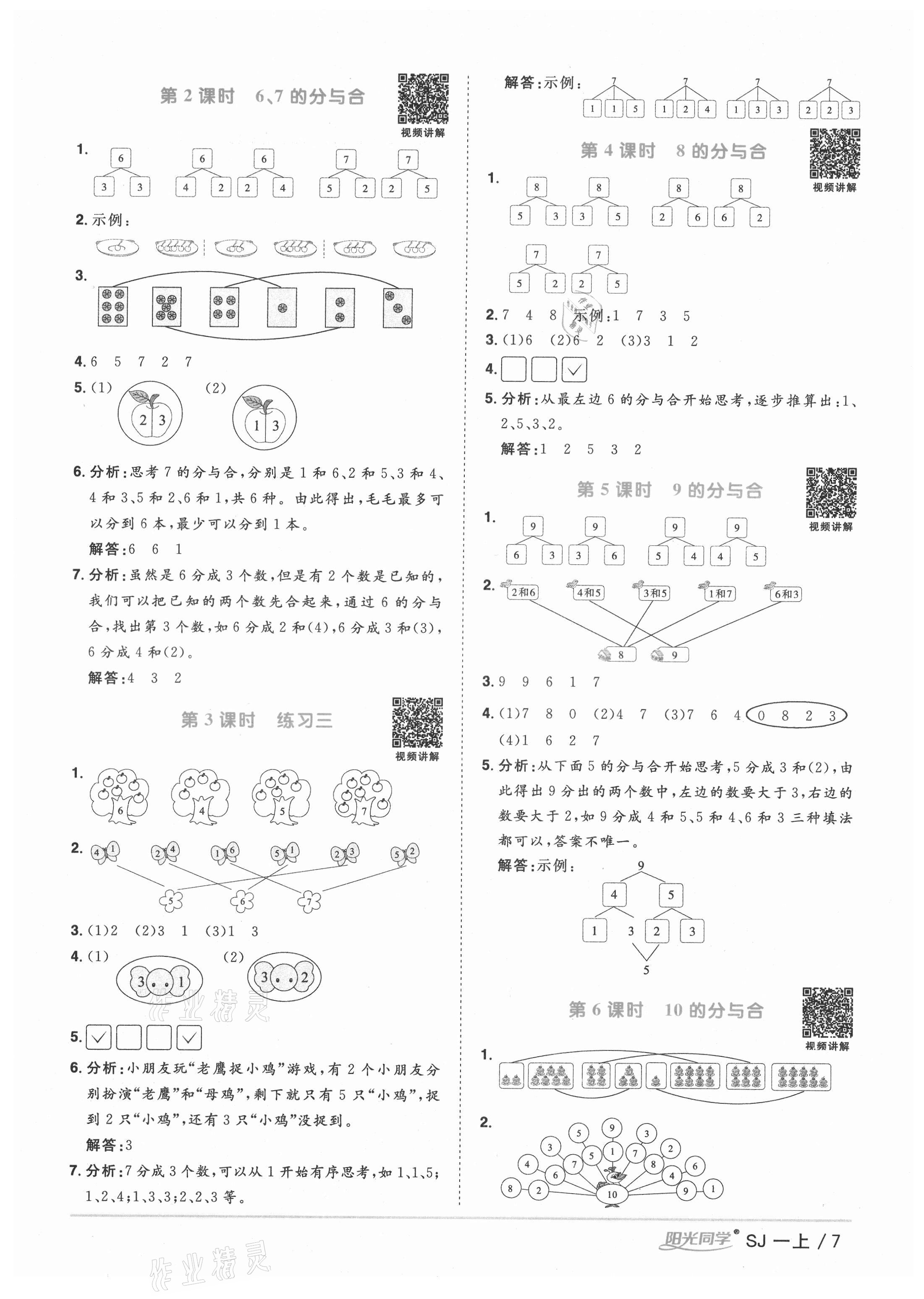 2021年陽光同學(xué)課時優(yōu)化作業(yè)一年級數(shù)學(xué)上冊蘇教版寧德專版 參考答案第7頁