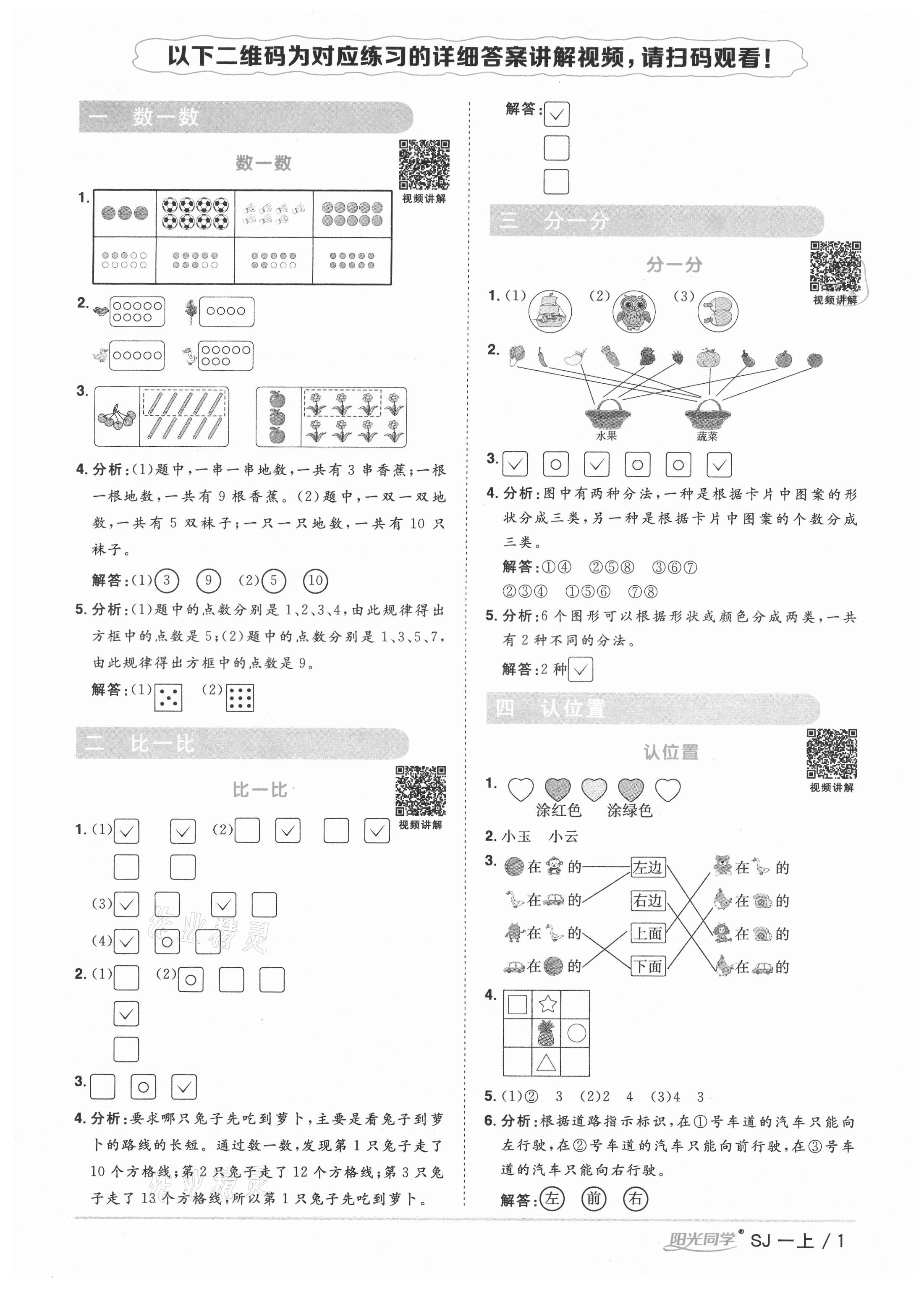 2021年陽光同學(xué)課時(shí)優(yōu)化作業(yè)一年級(jí)數(shù)學(xué)上冊(cè)蘇教版寧德專版 參考答案第1頁