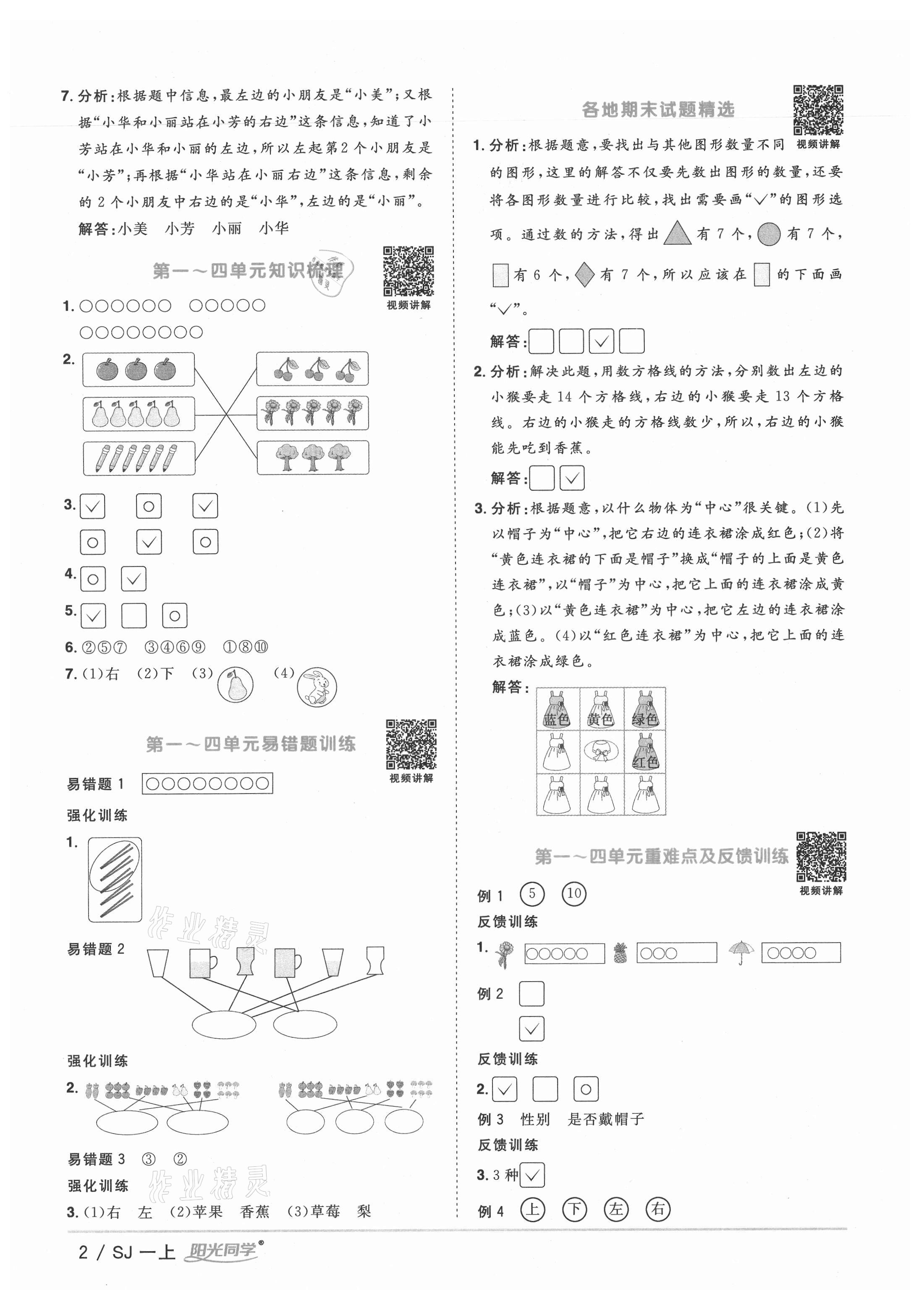 2021年陽光同學(xué)課時優(yōu)化作業(yè)一年級數(shù)學(xué)上冊蘇教版寧德專版 參考答案第2頁